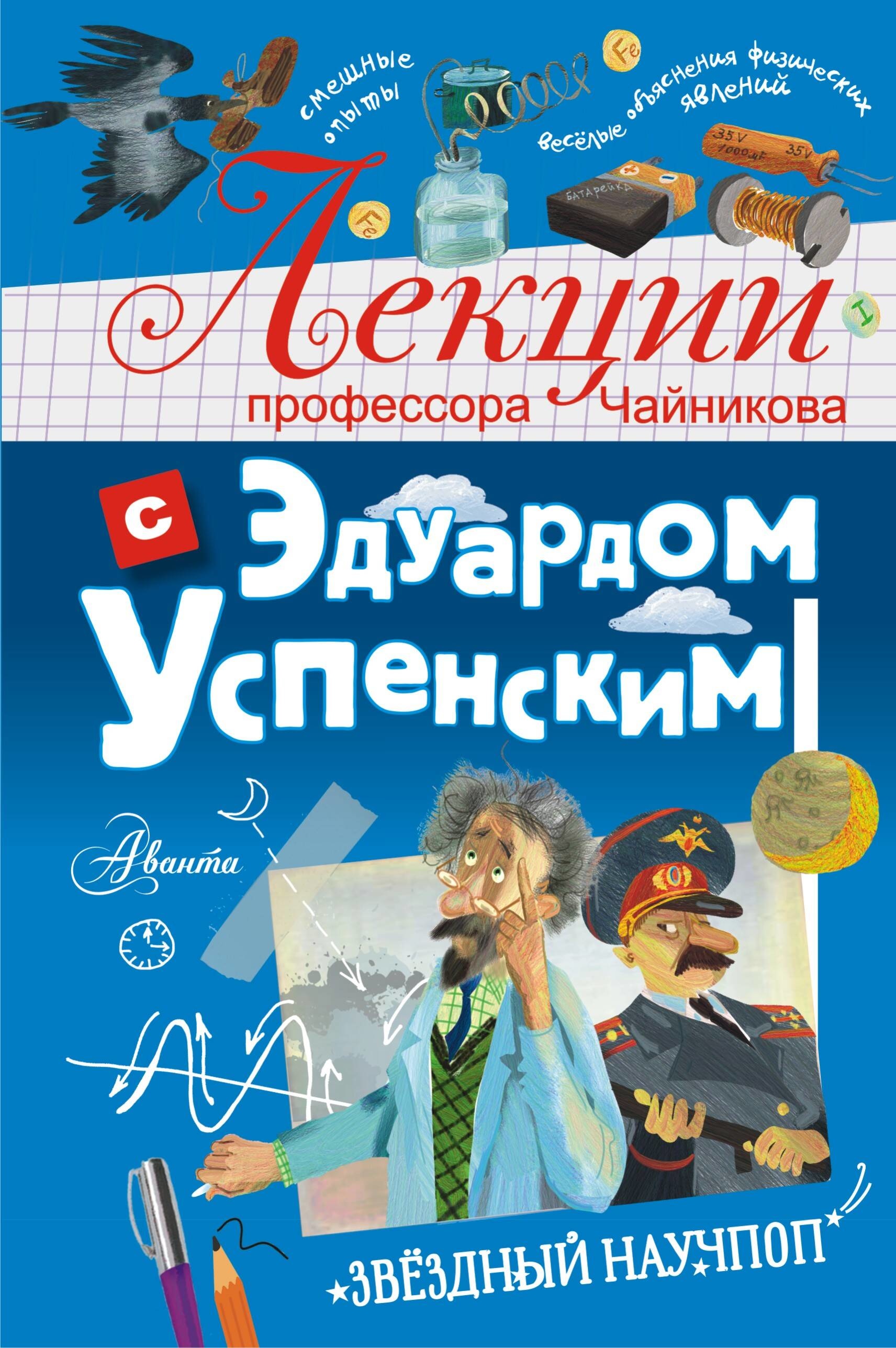 Книга «Лекции профессора Чайникова с Эдуардом Успенским» Успенский Эдуард Николаевич — 2023 г.