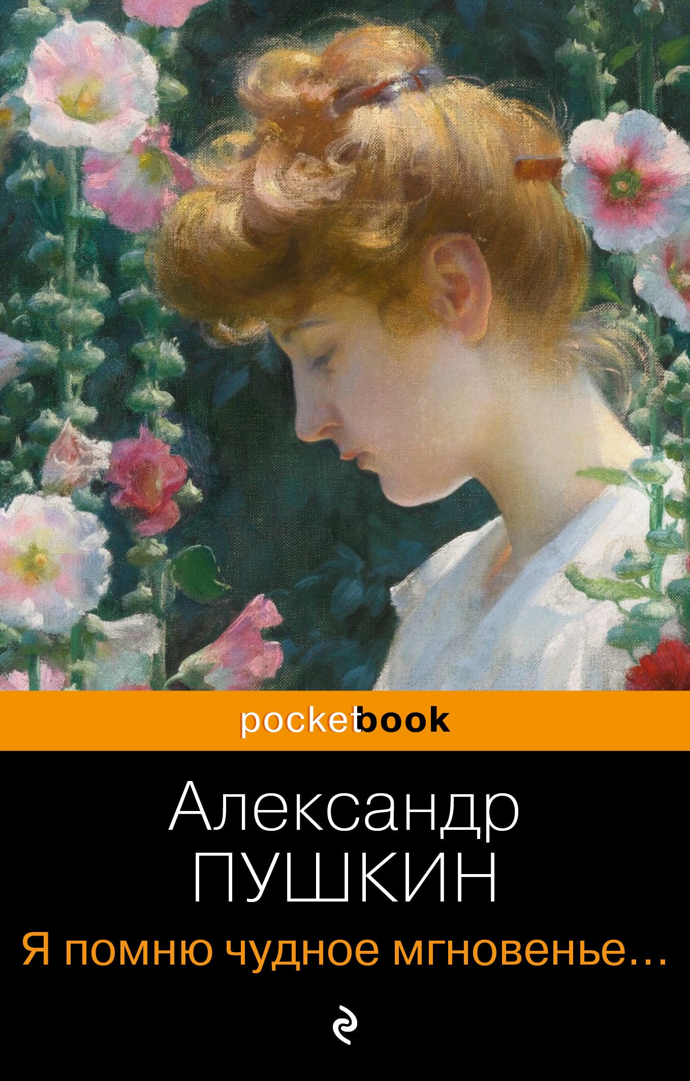 Книга «Я помню чудное мгновенье... Стихотворения» Александр Пушкин — 2023 г.