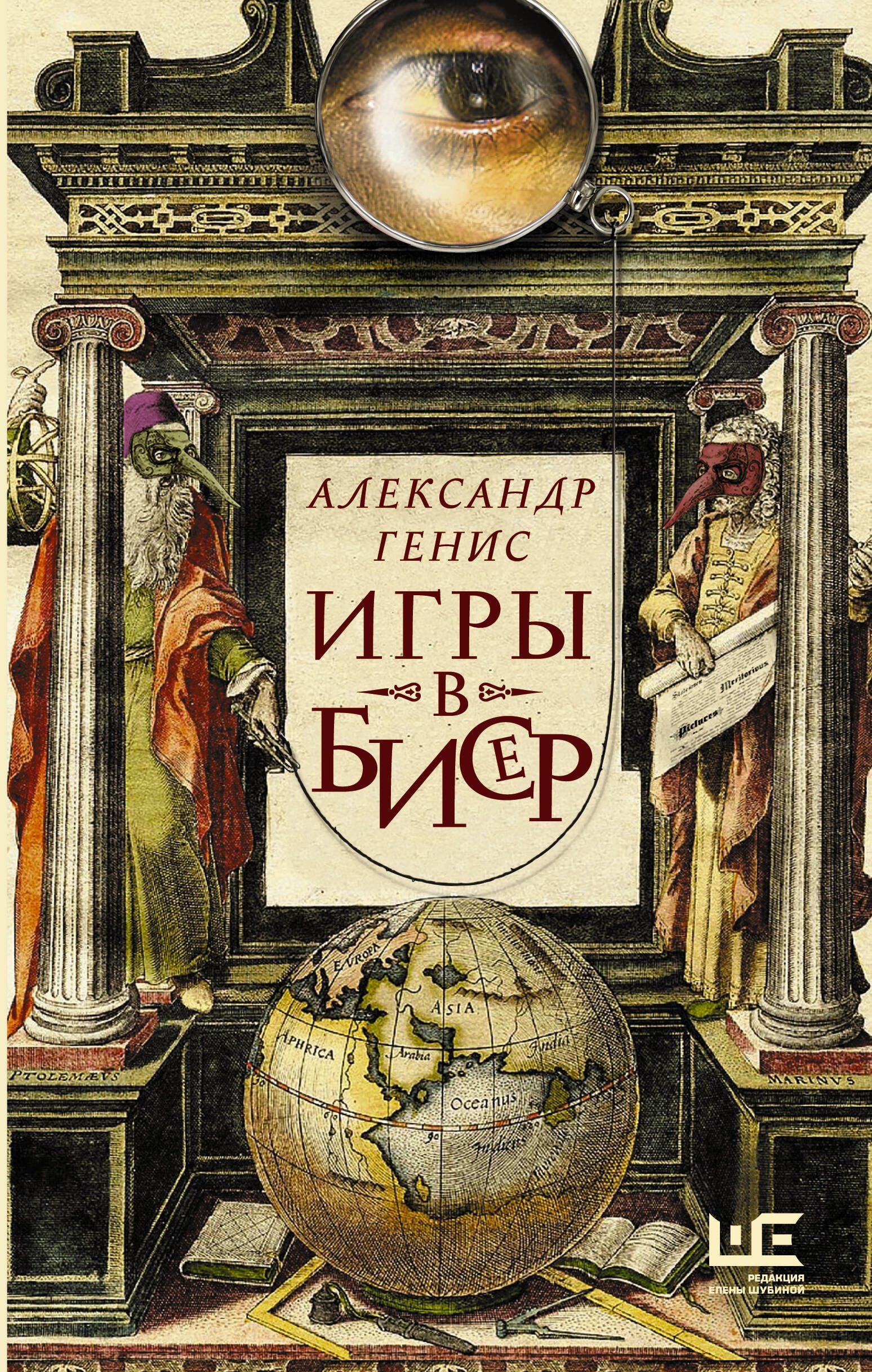 Книга «Игры в бисер» Александр Генис — октябрь 2023 г.