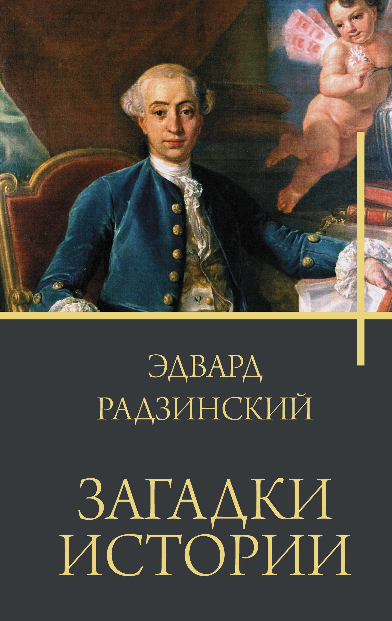 Книга «Загадки истории» Радзинский Эдвард Станиславович — 2023 г.