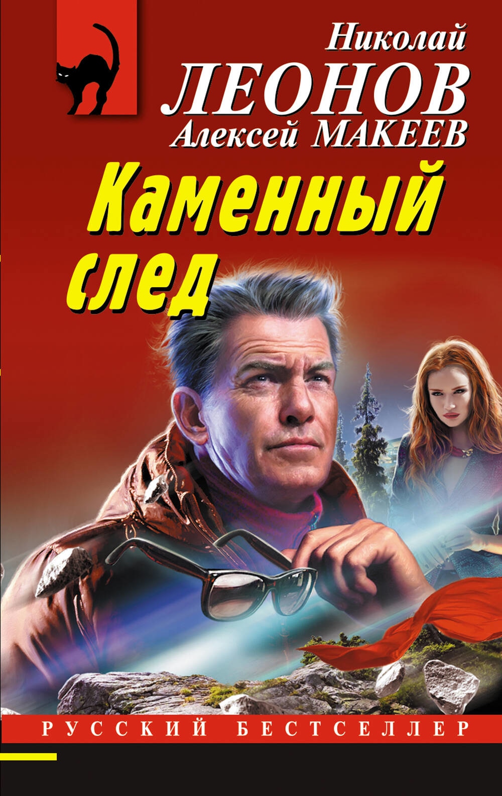 Книга «Каменный след» Николай Леонов, Алексей Макеев — 2023 г.