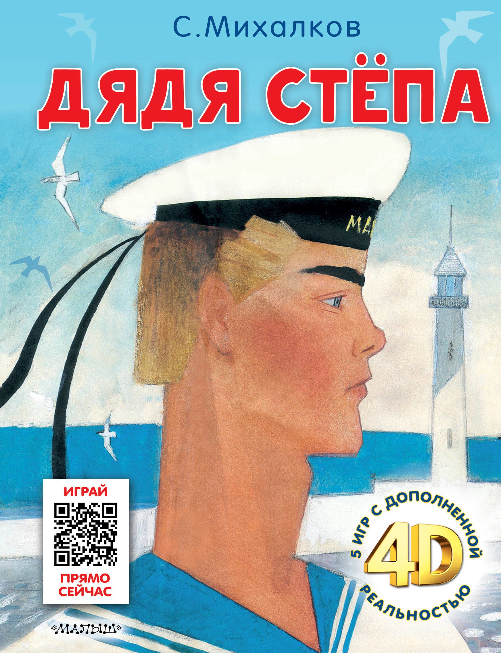 Книга «Дядя Стёпа. Сказка + 5 игр 4D» Михалков Сергей Владимирович — 2023 г.