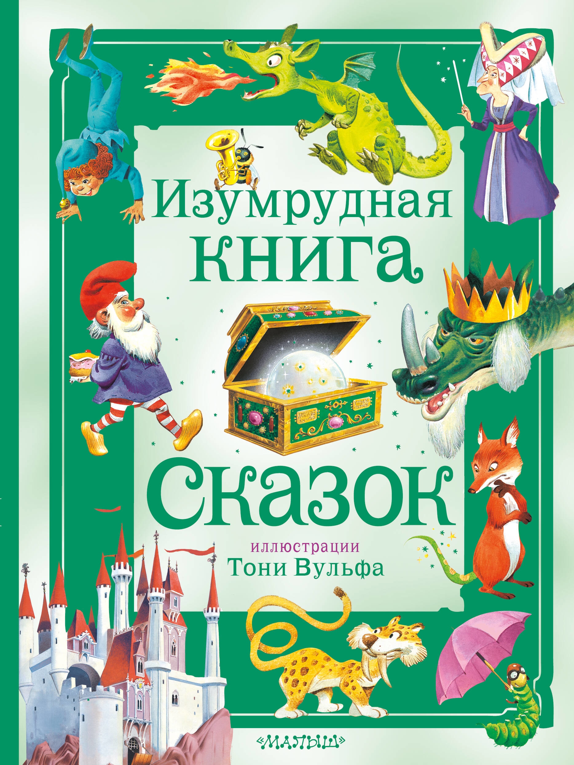 Книга «Изумрудная книга сказок. Илл. Тони Вульфа» Токмакова Ирина Петровна, В. Бояринов — 2023 г.