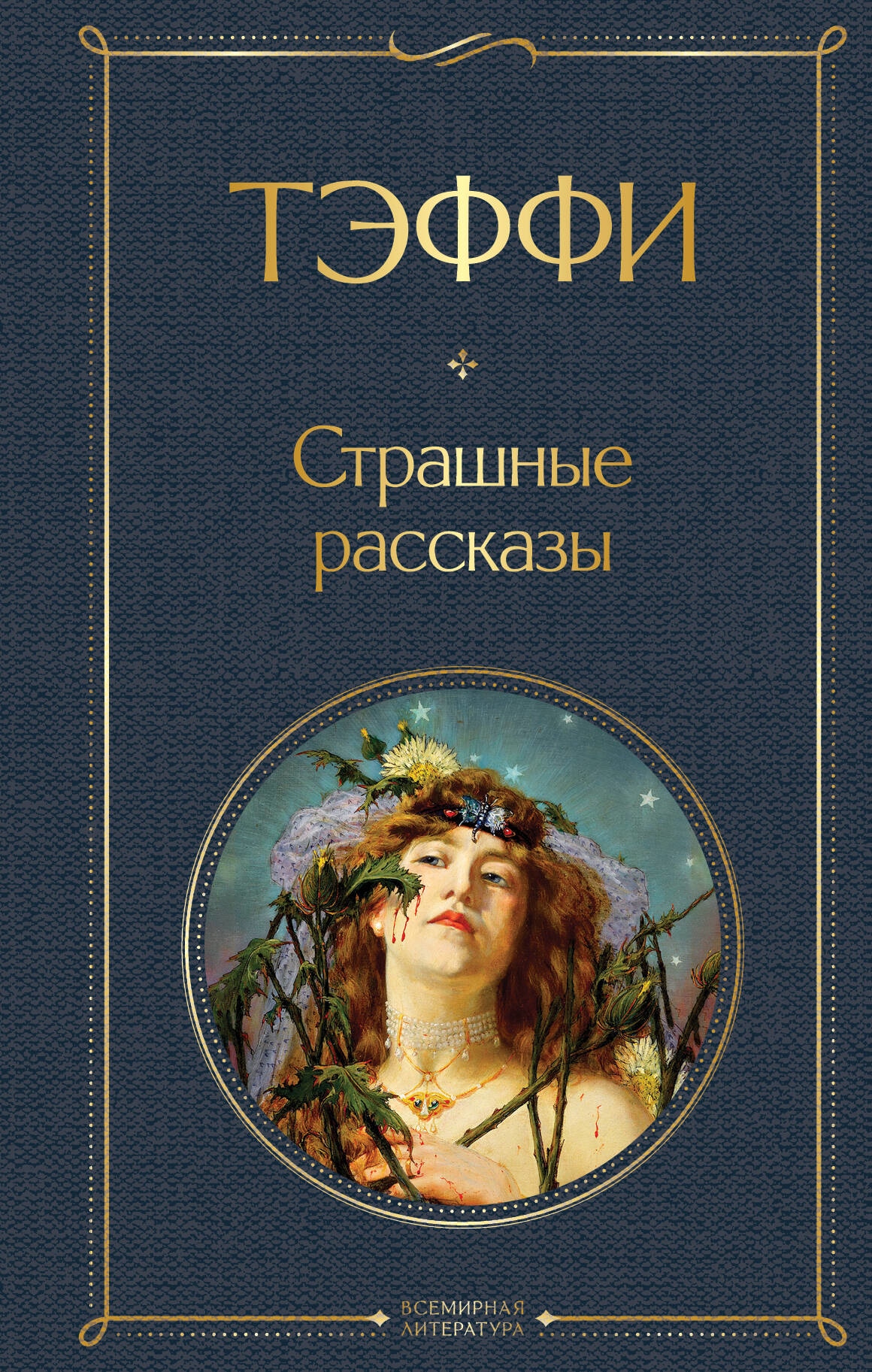 Book “Страшные рассказы” by Тэффи — 2023