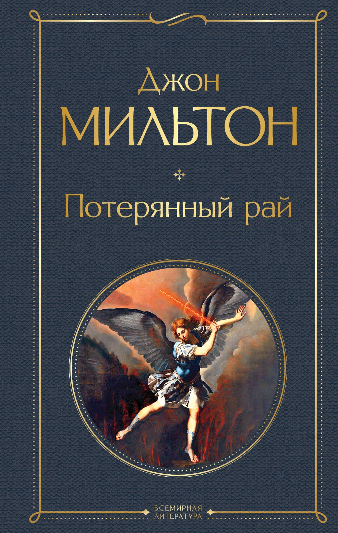 Книга «Потерянный рай» Джон Мильтон — 2023 г.