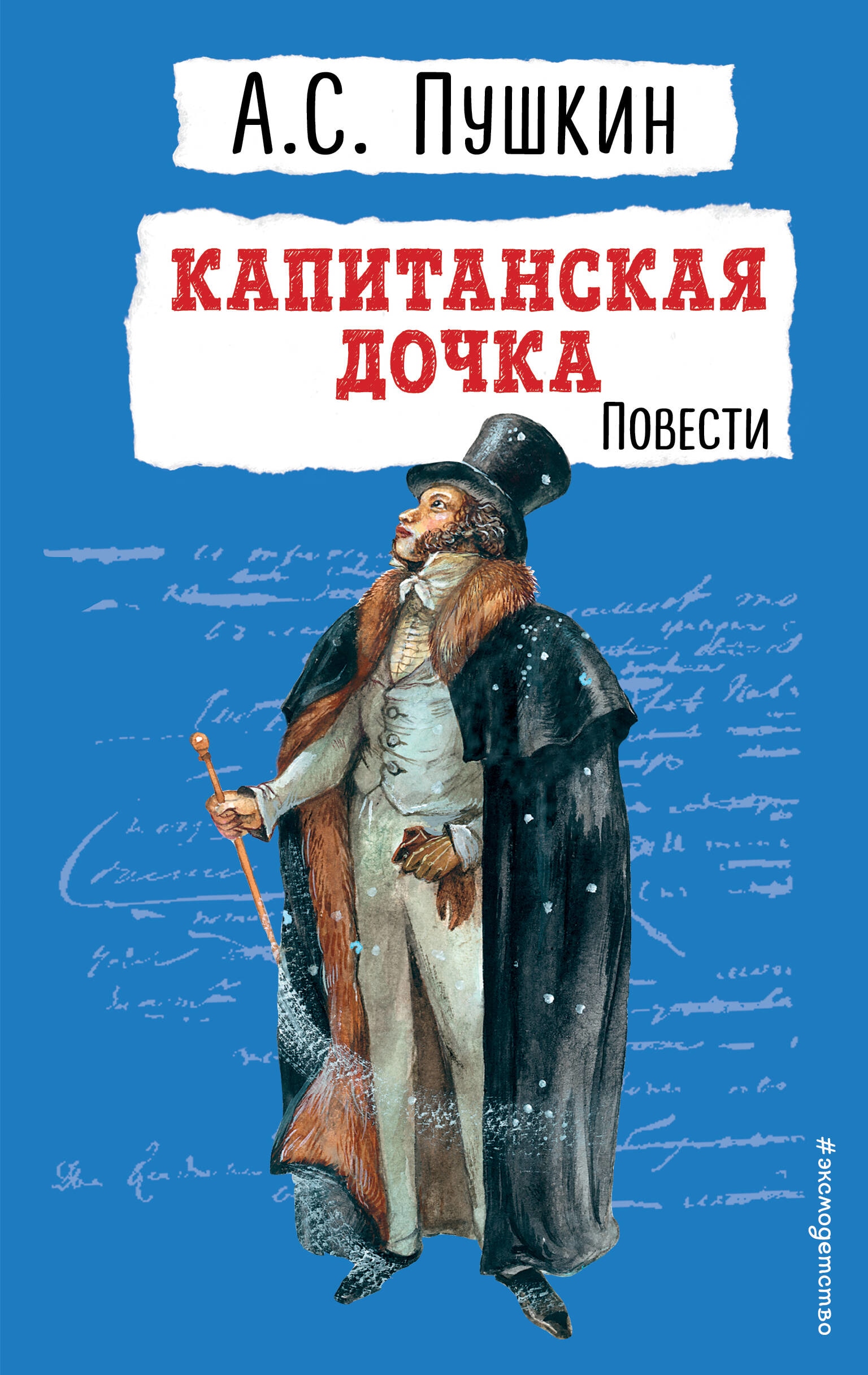 Книга «Капитанская дочка. Повести (у.т.)» Александр Пушкин — 2023 г.