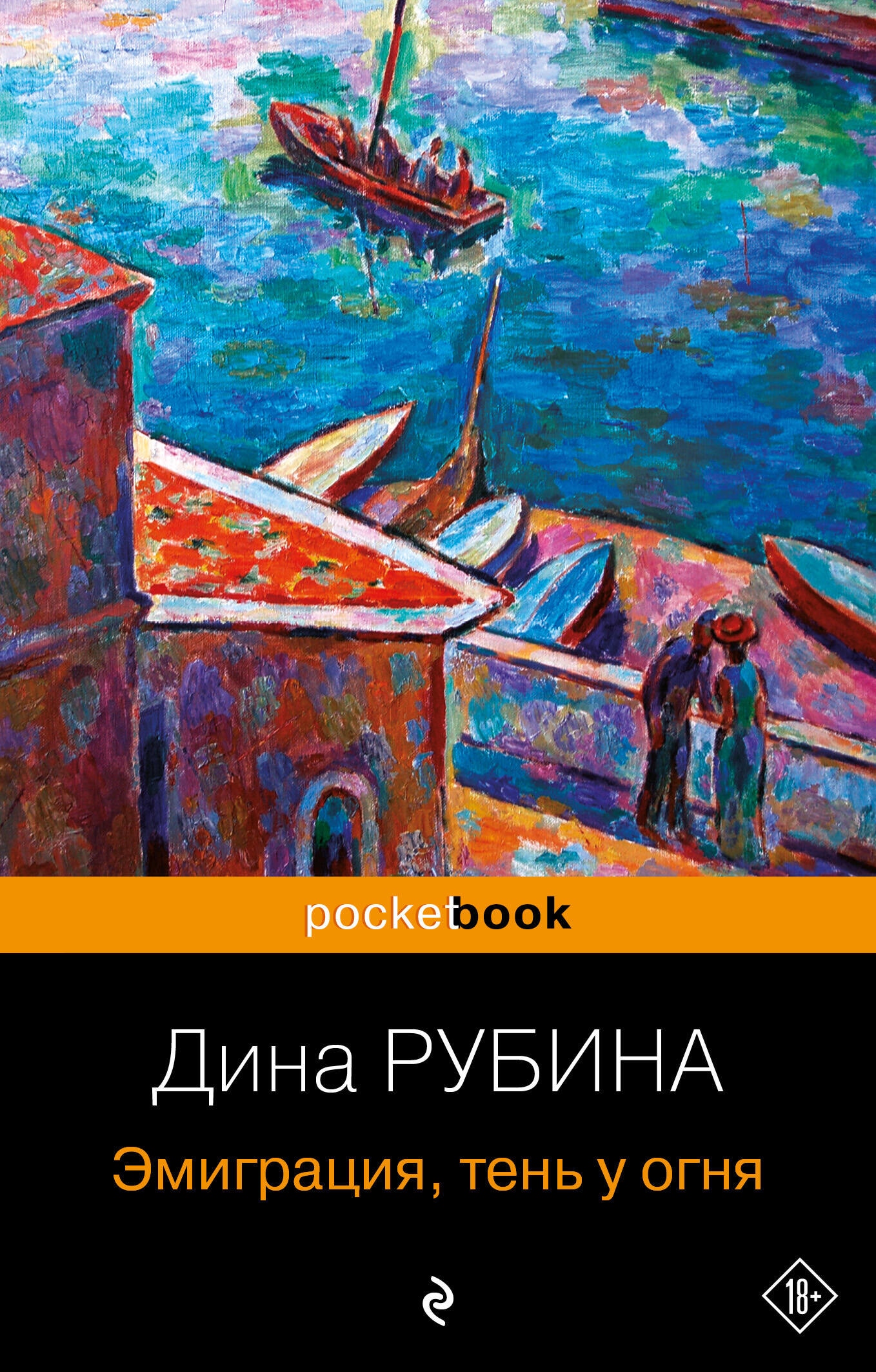 Book “Эмиграция, тень у огня” by Дина Рубина — 2023