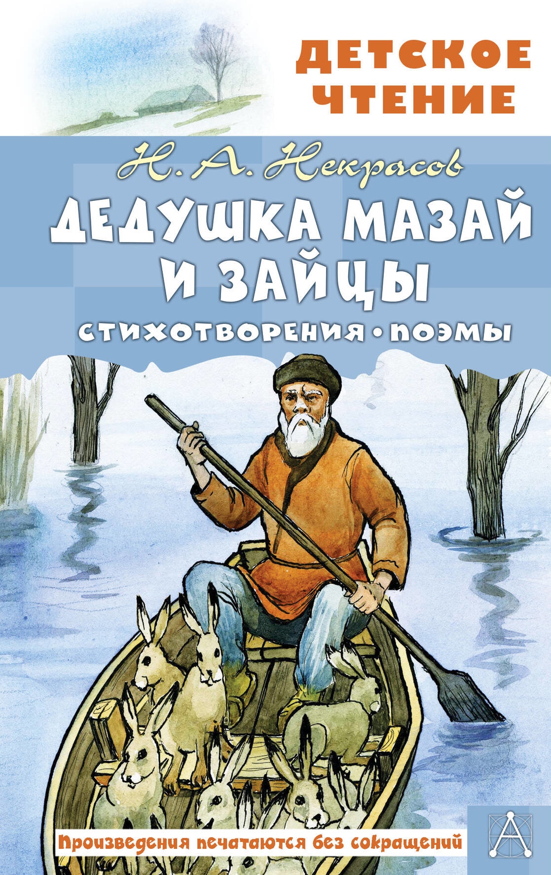 Книга «Дедушка Мазай и зайцы. Стихотворения. Поэмы» Некрасов Николай Алексеевич — 2023 г.