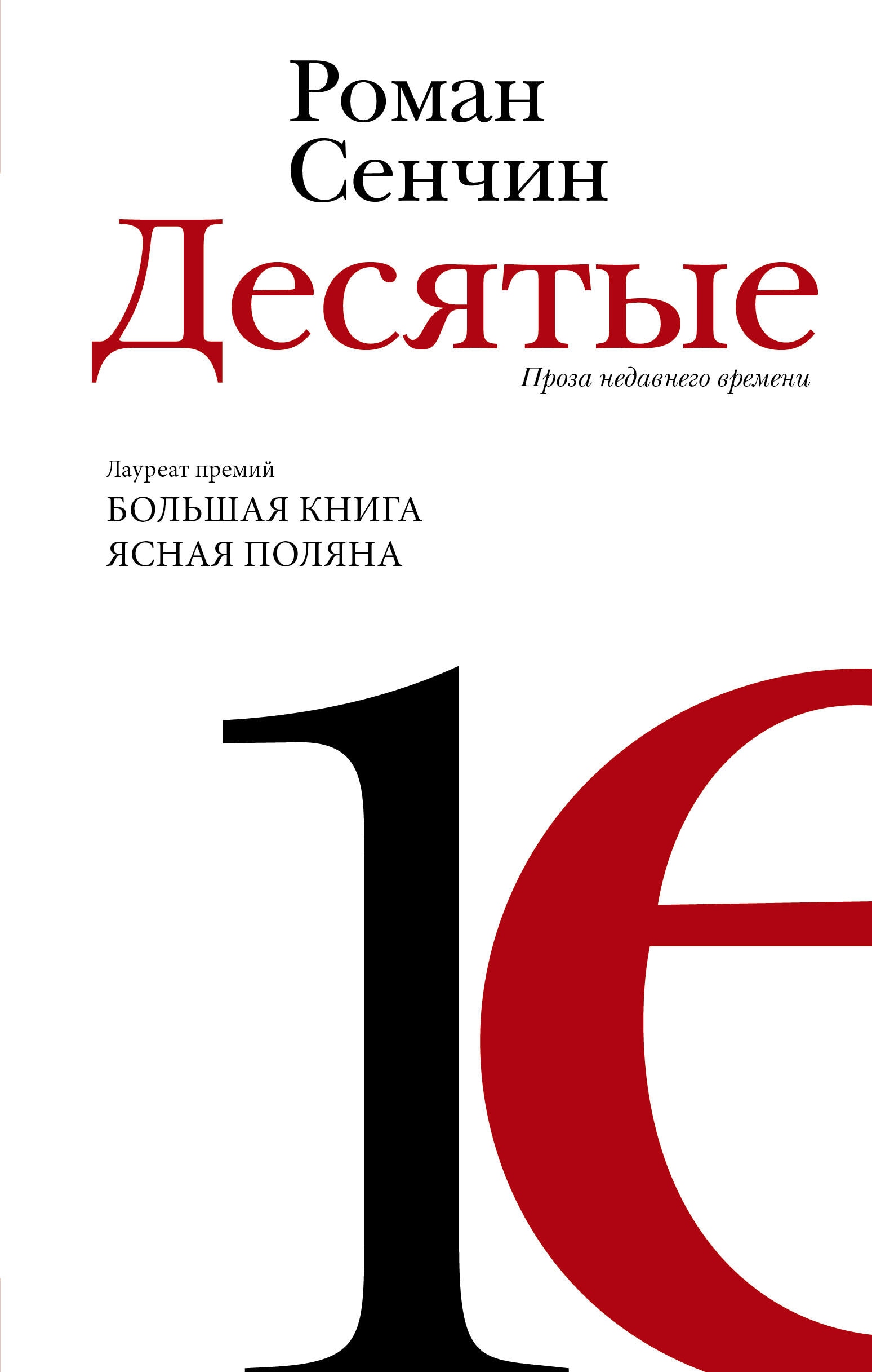 Книга «Десятые» Сенчин Роман Валерьевич — 2023 г.