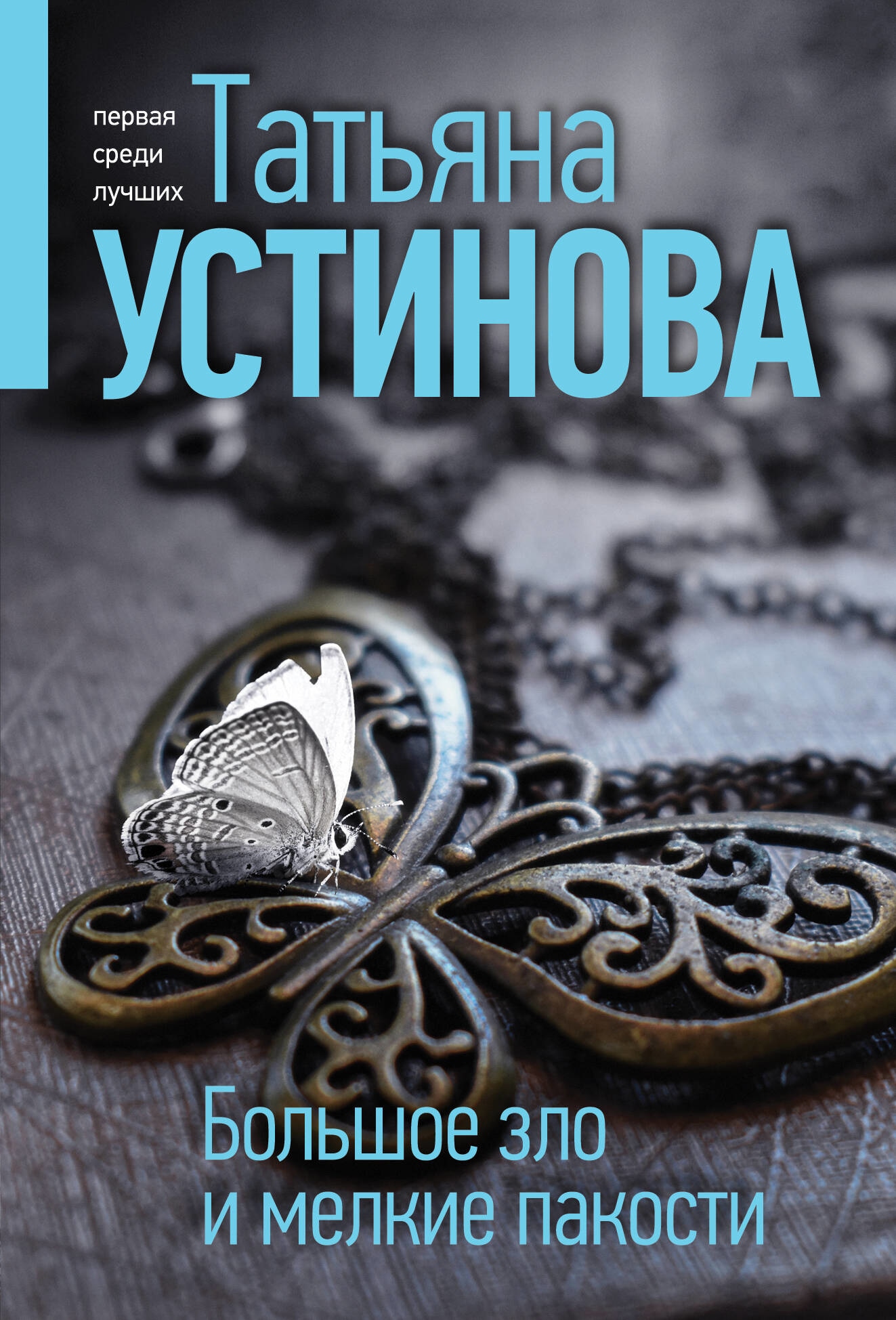 Книга «Большое зло и мелкие пакости» Татьяна Устинова — 2023 г.