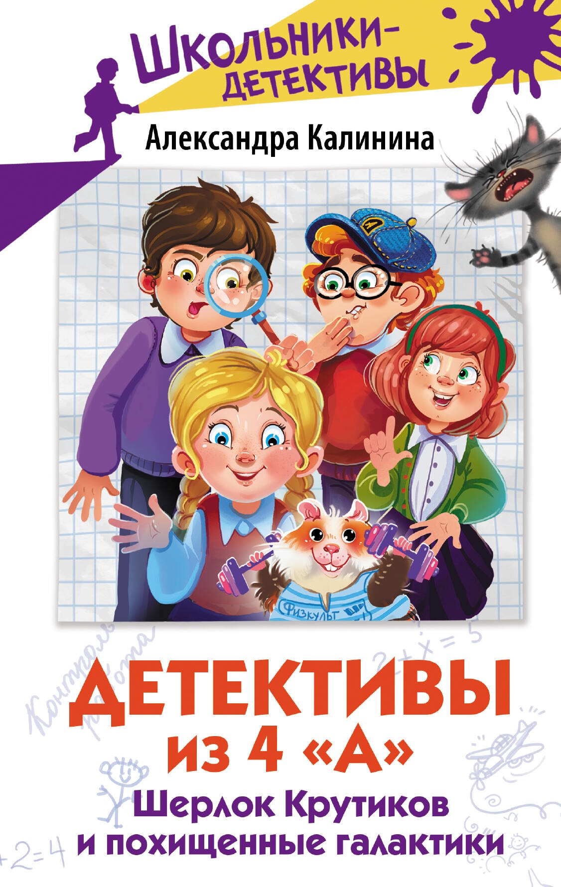 Book “Детективы из 4 "А". Шерлок Крутиков и похищенные галактики” by Калинина Александра Николаевна — 2023