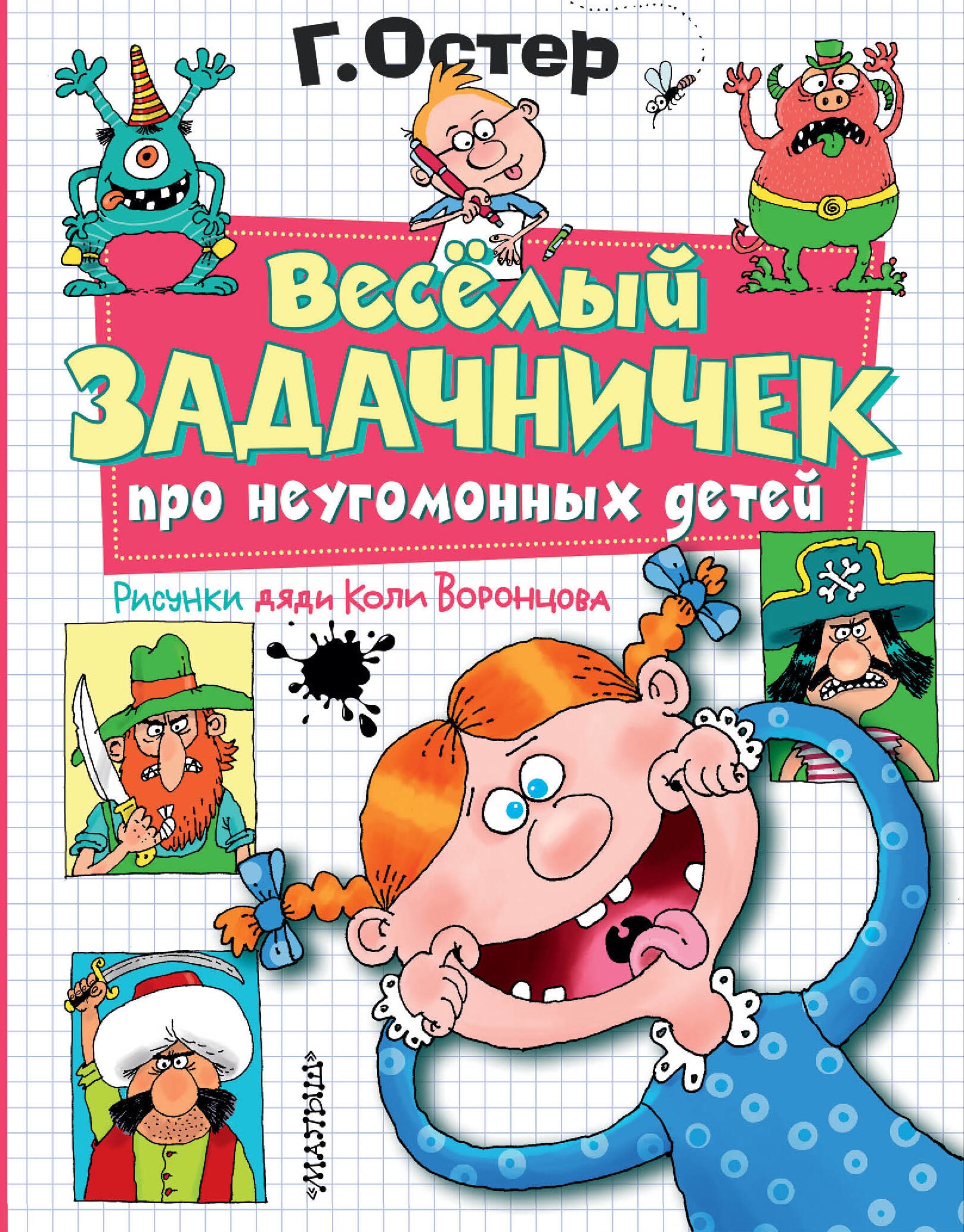 Книга «Веселый задачничек про неугомонных детей. Рисунки дяди Коли Воронцова» Остер Григорий Бенционович — 2023 г.