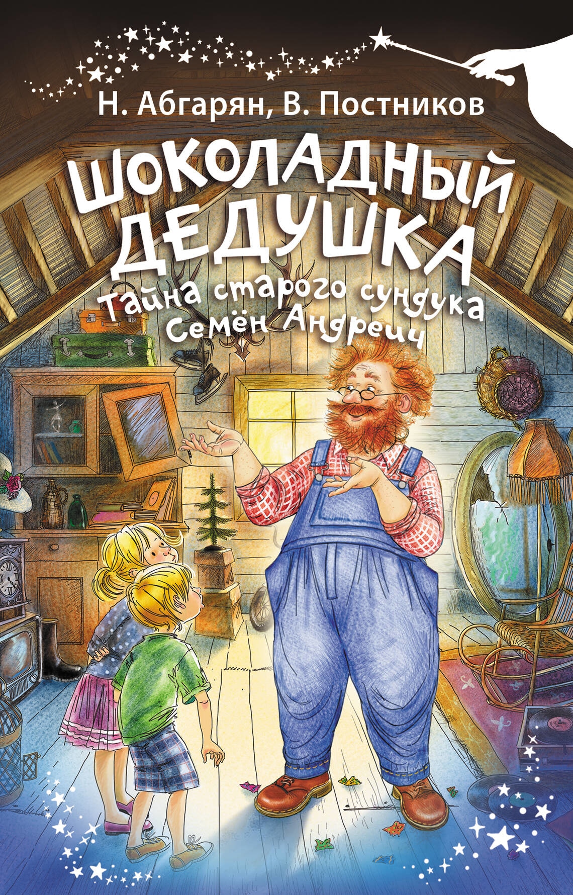 Книга «Шоколадный дедушка. Тайна старого сундука. Семён Андреич» Наринэ Абгарян, Постников Валентин Юрьевич — 2023 г.