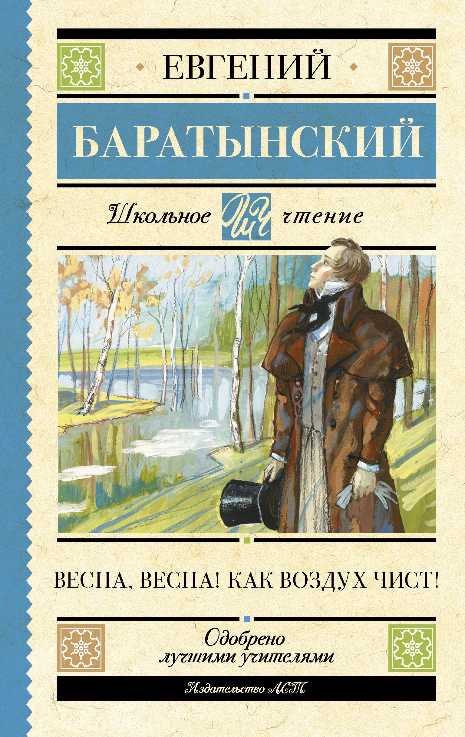 Книга «Весна, весна! Как воздух чист!» Баратынский Евгений Абрамович — 14 сентября 2023 г.