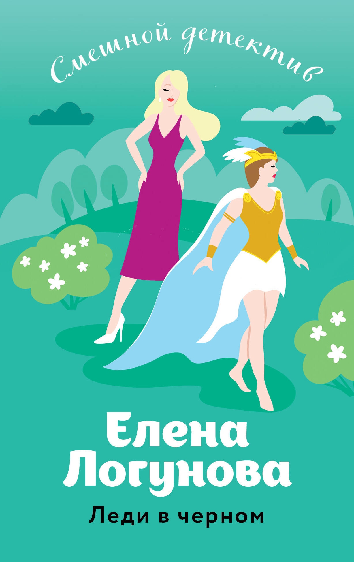 Книга «Леди в черном» Елена Логунова — 2023 г.