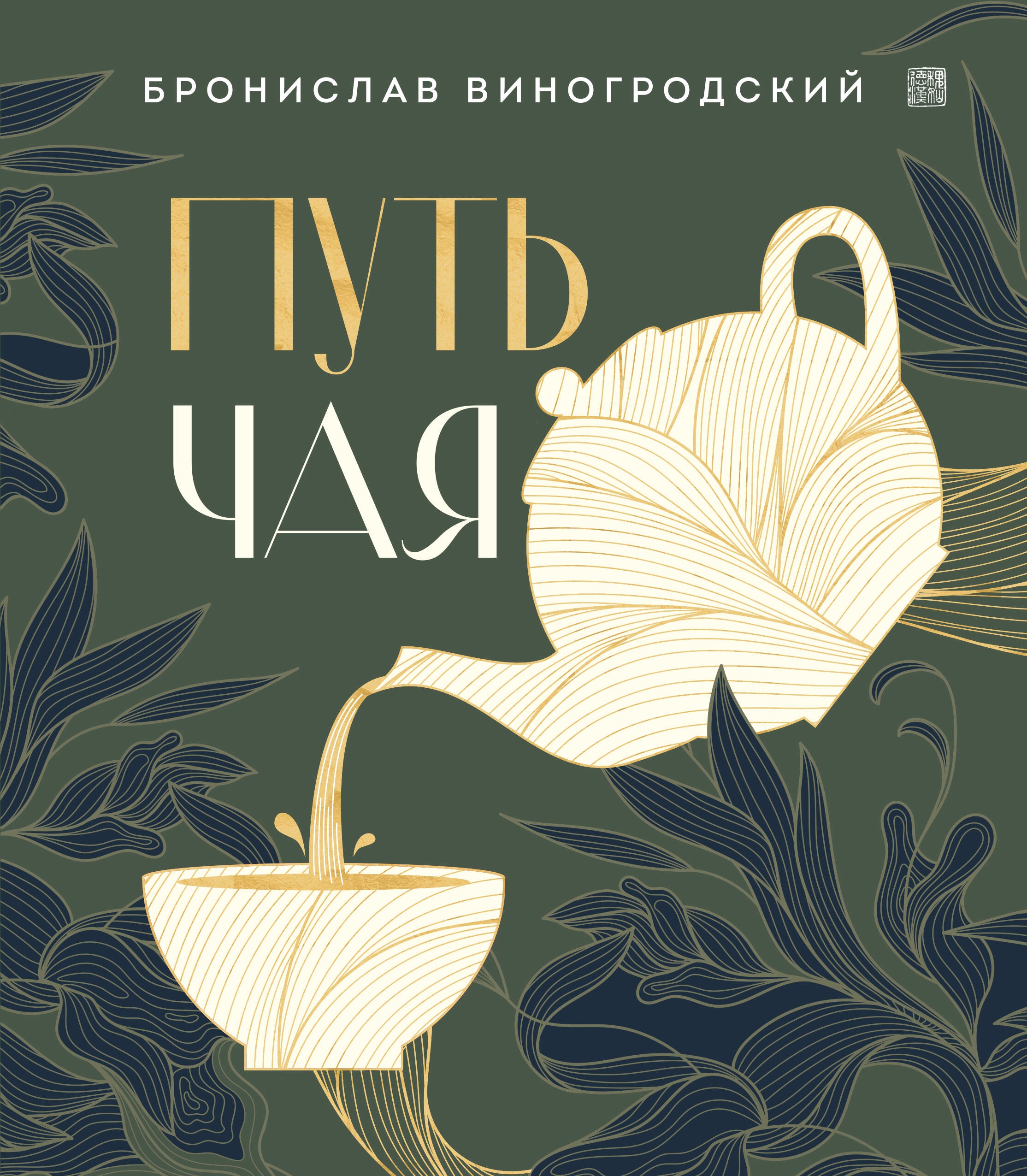 Book “Путь чая (новый формат)” by Бронислав Виногродский — 2023