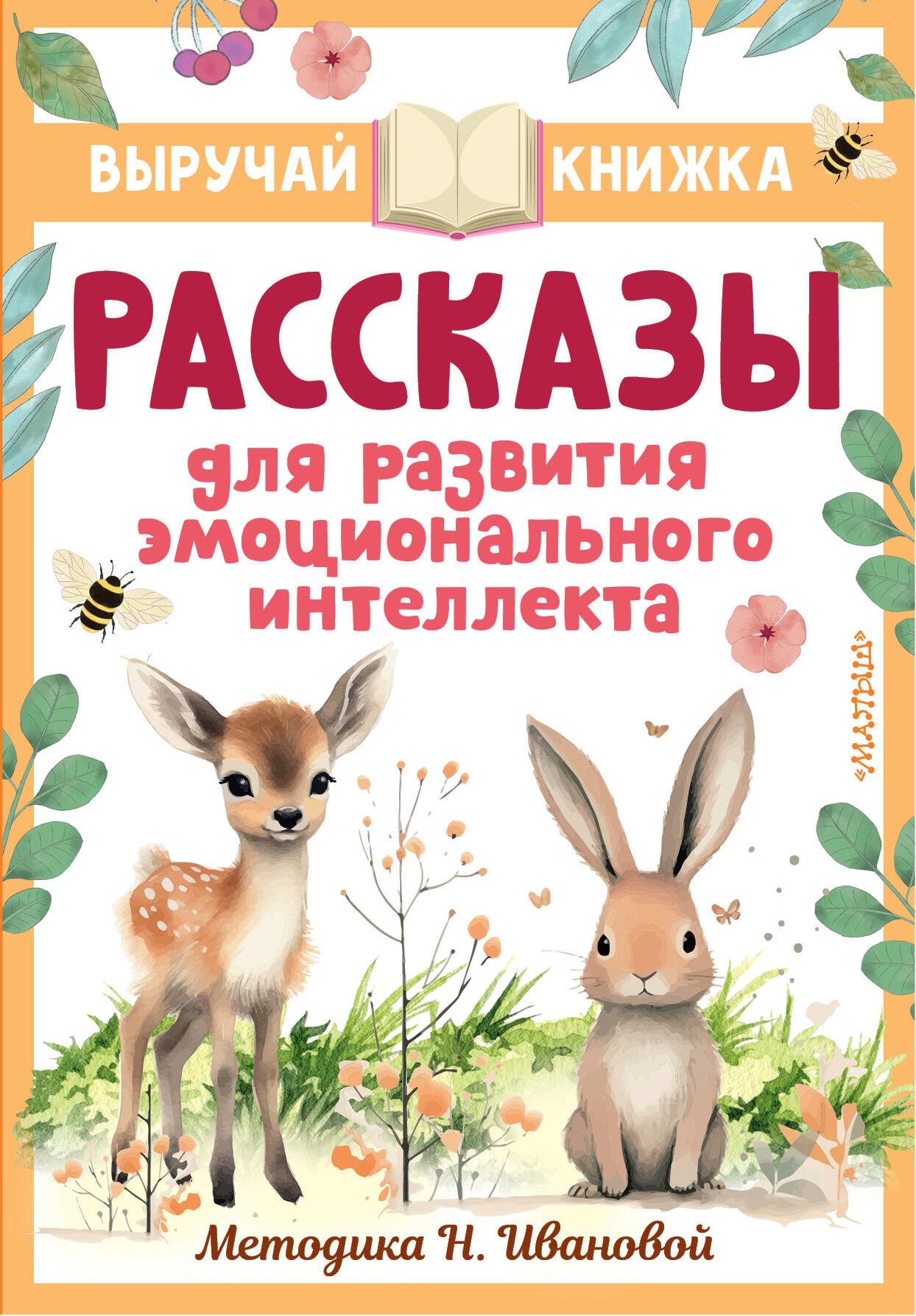 Book “Рассказы для развития эмоционального интеллекта” by Драгунский Виктор Юзефович — 2023