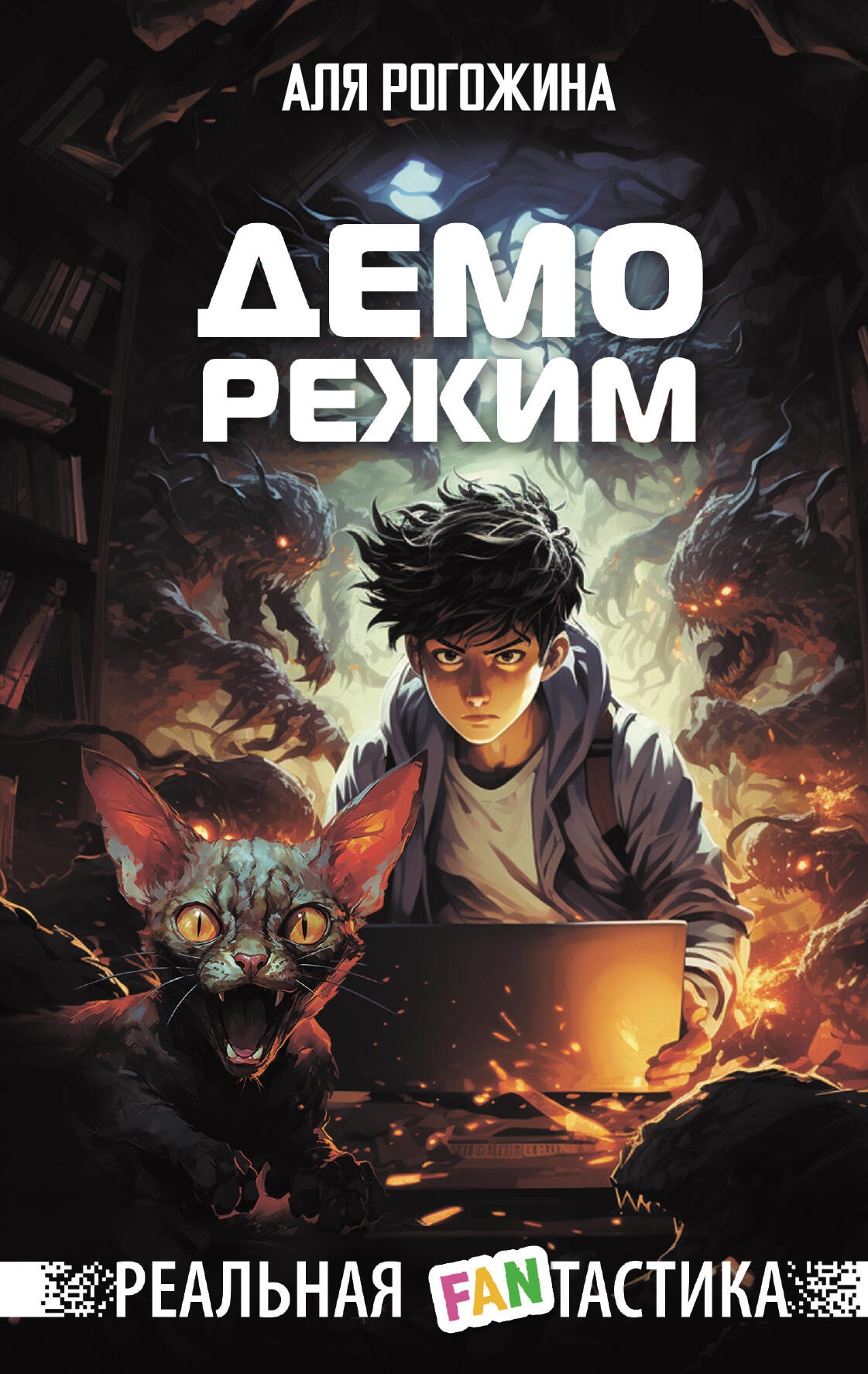 Книга «Деморежим» Аля Рогожина — 2023 г.