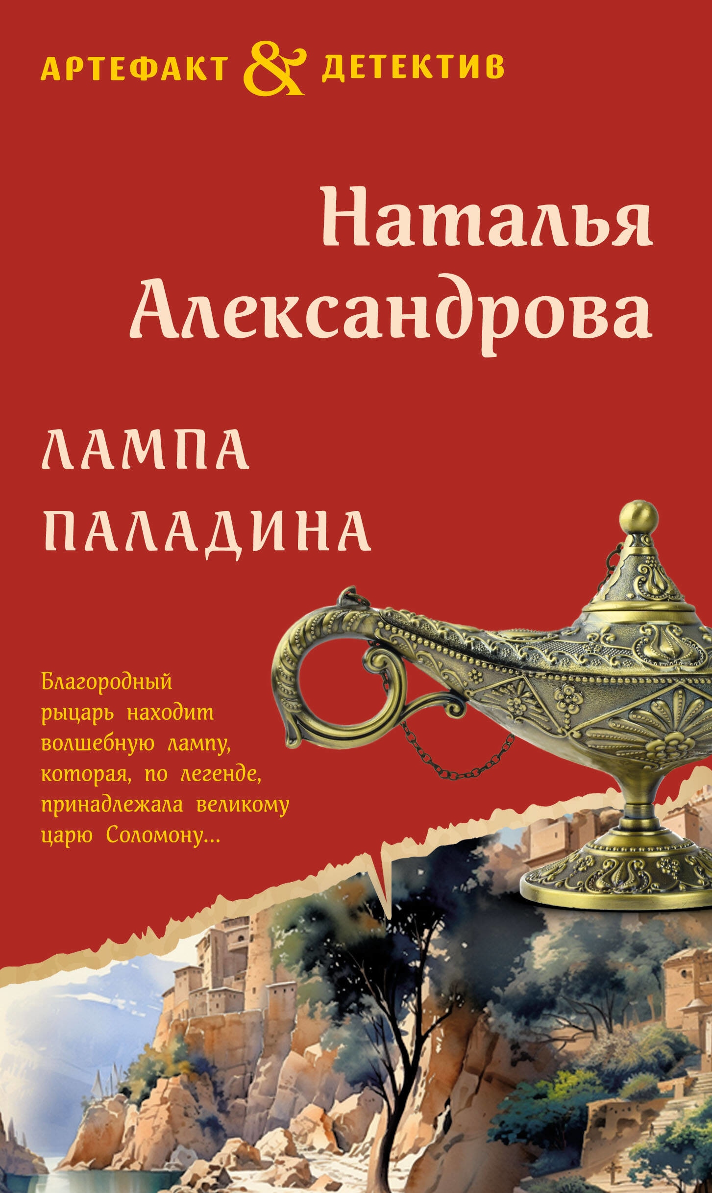 Книга «Лампа паладина» Наталья Александрова — 2023 г.