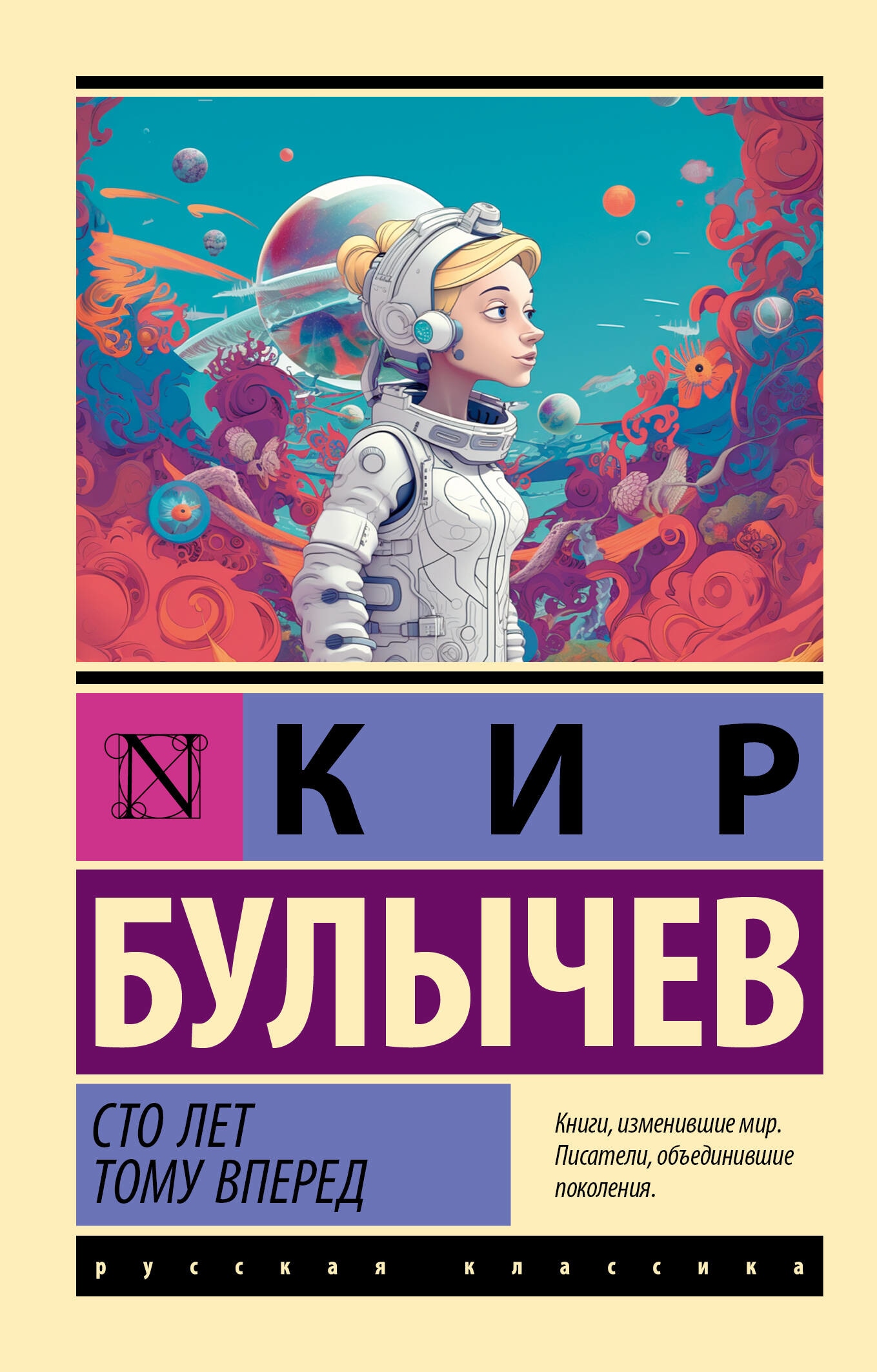 Book “Сто лет тому вперед” by Кир Булычев — 2023