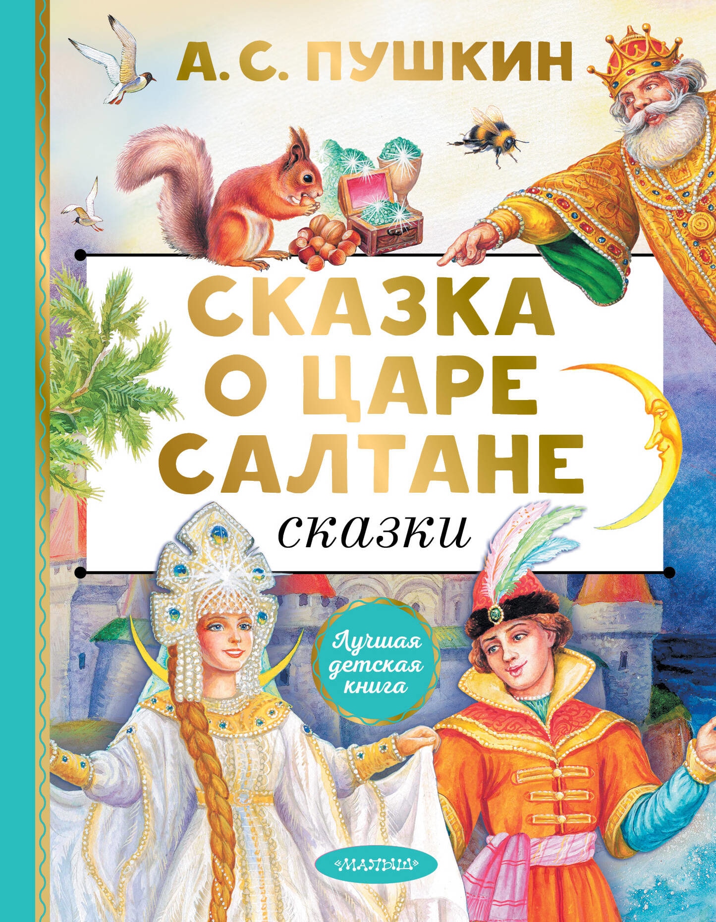 Book “Сказка о царе Салтане. Сказки” by Пушкин Александр Сергеевич — 2023