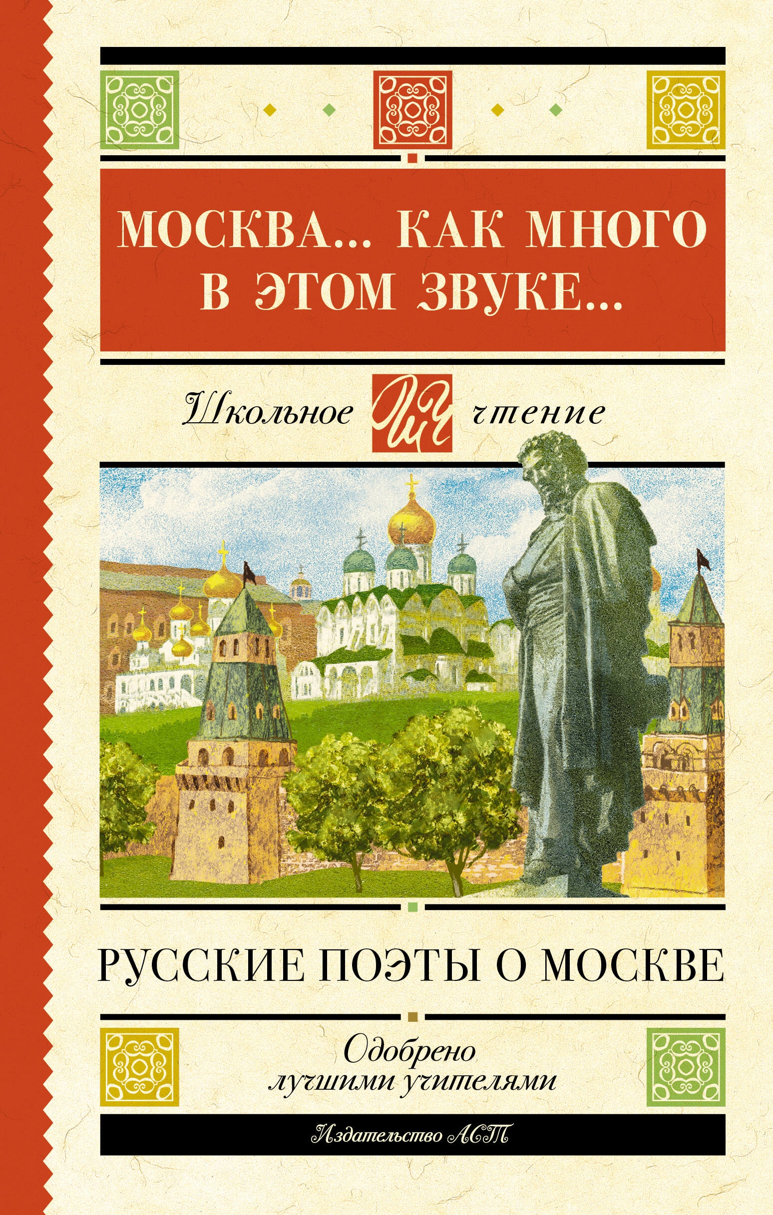 Book “Москва... Как много в этом звуке... Русские поэты о Москве” by Пушкин Александр Сергеевич — 2023