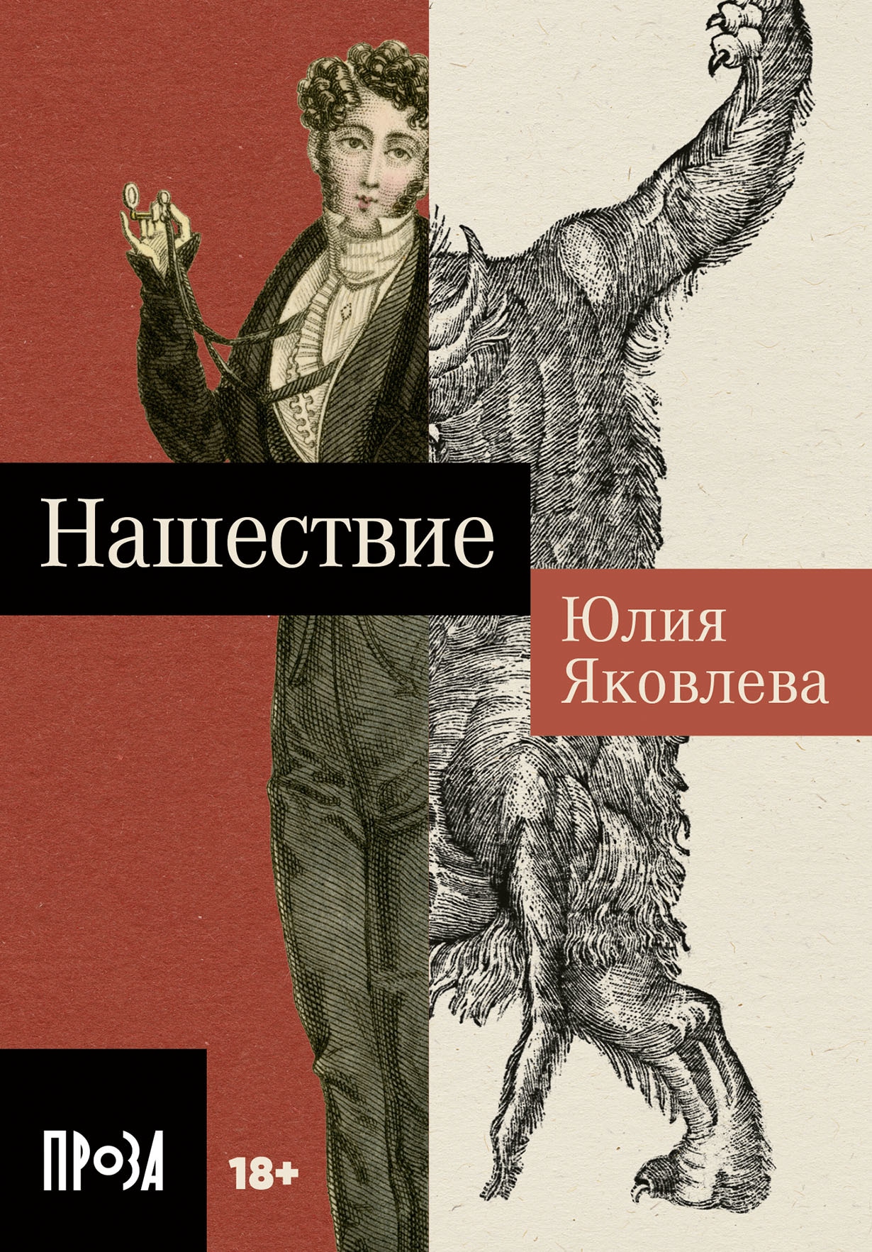 Book “Нашествие” by Юлия Яковлева — July 28, 2023