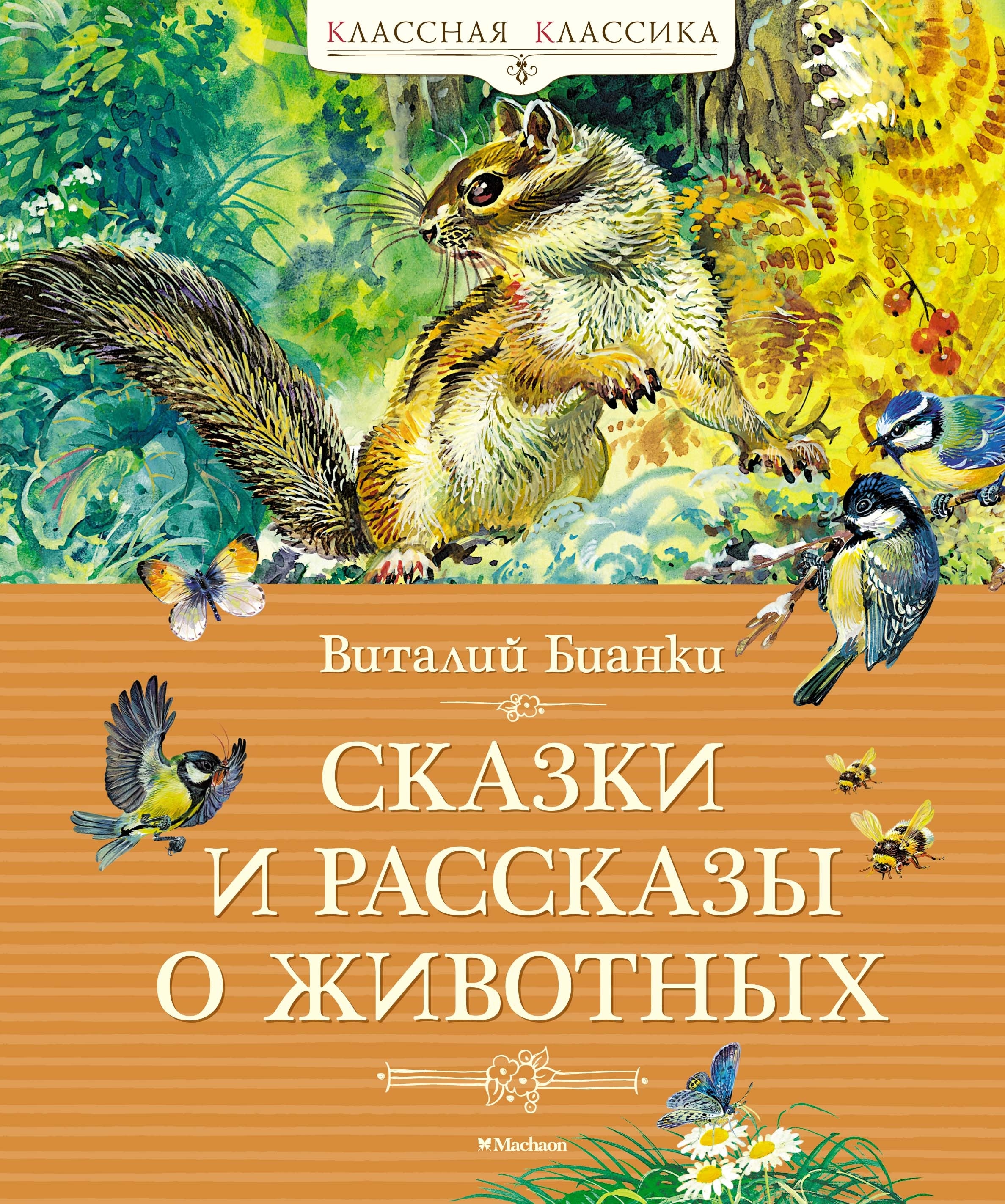 Book “Сказки и рассказы о животных” by Виталий Бианки — 2023