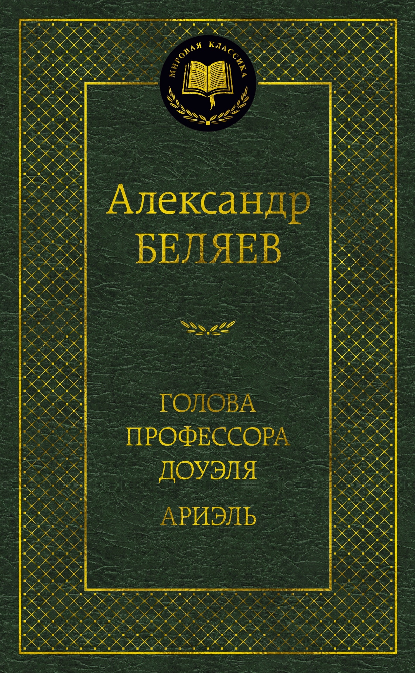Книга «Голова профессора Доуэля. Ариэль» Александр Беляев — 2023 г.