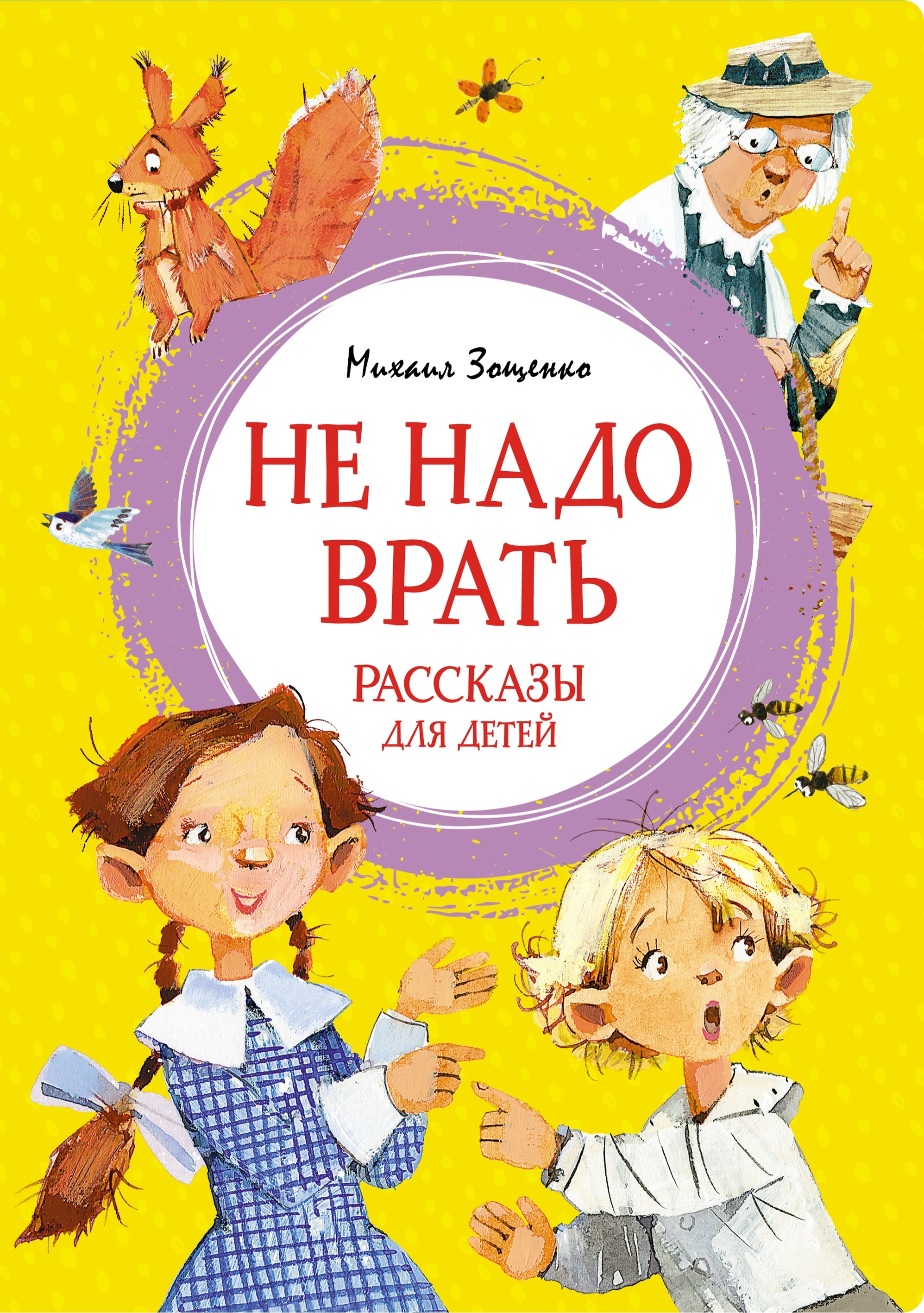 Книга «Не надо врать. Рассказы для детей» Михаил Зощенко — 2023 г.