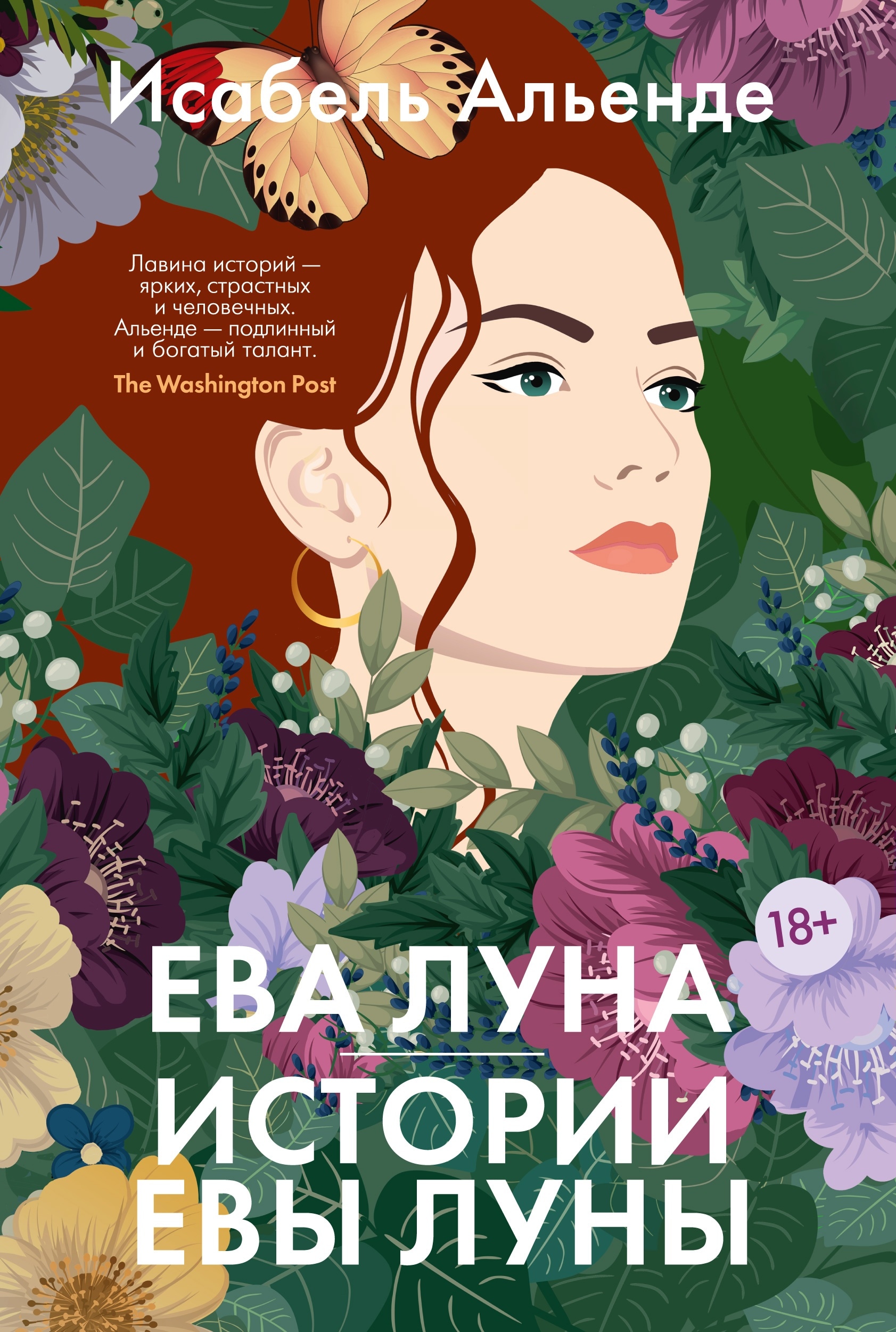 Книга «Ева Луна. Истории Евы Луны» Исабель Альенде — 2023 г.