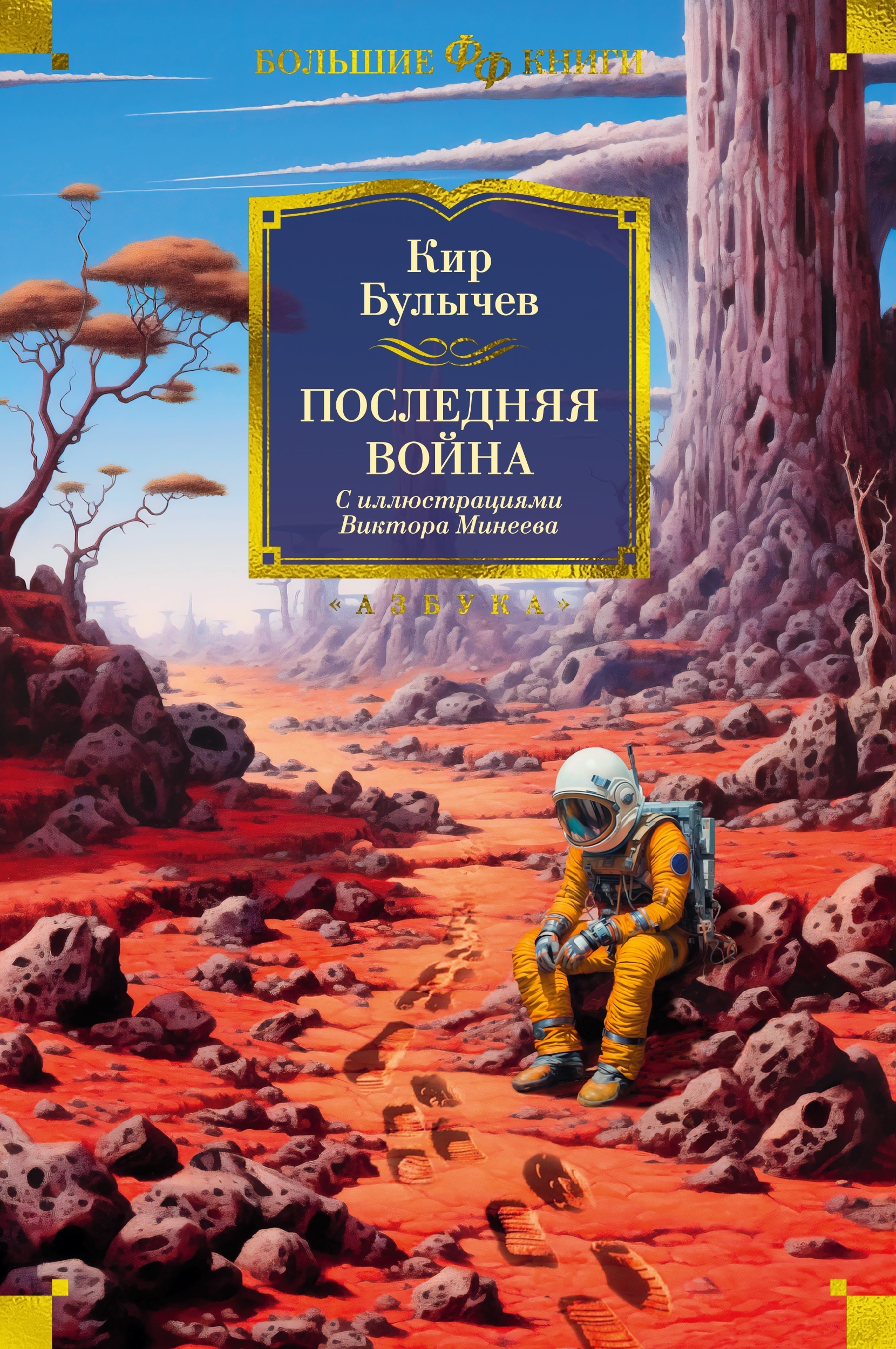 Книга «Последняя война» Кир Булычев — 2023 г.