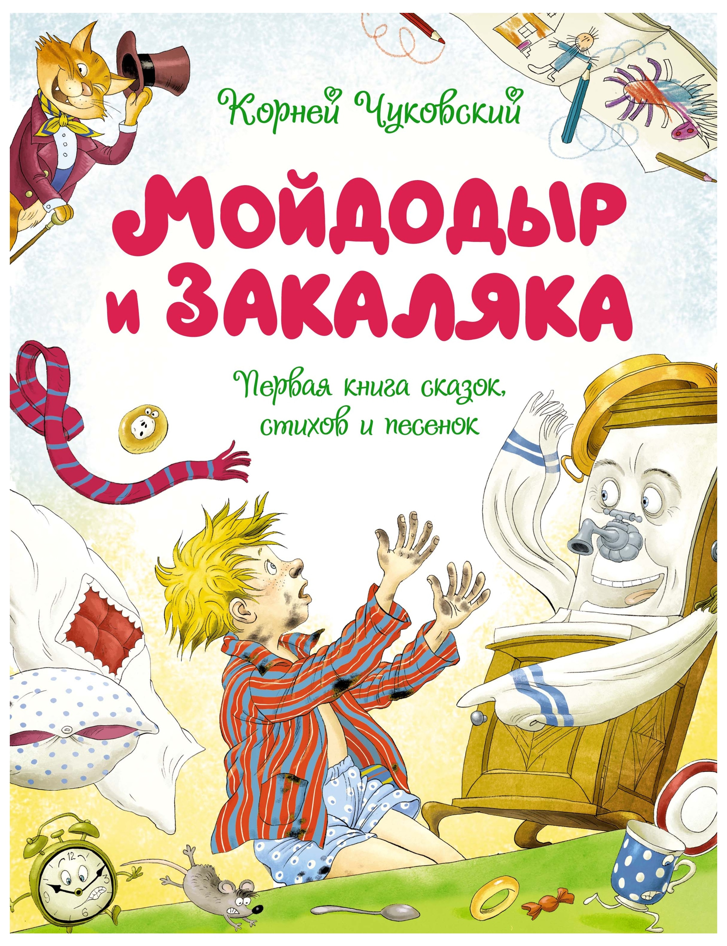 Книга «Мойдодыр и Закаляка. Первая книга сказок, стихов и песенок» Корней Чуковский — 2023 г.