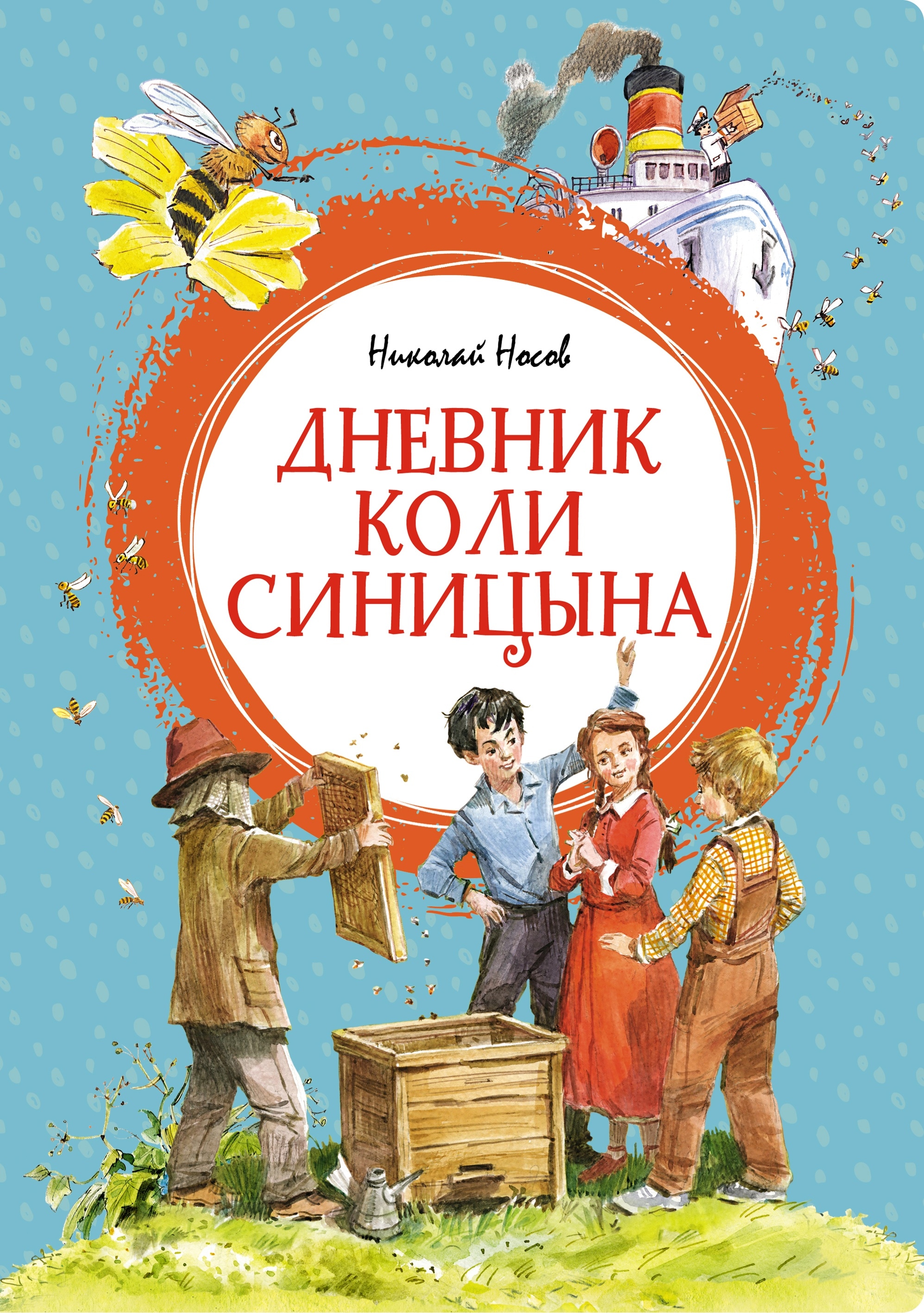 Книга «Дневник Коли Синицына (илл. Челака)» Николай Носов — 2023 г.