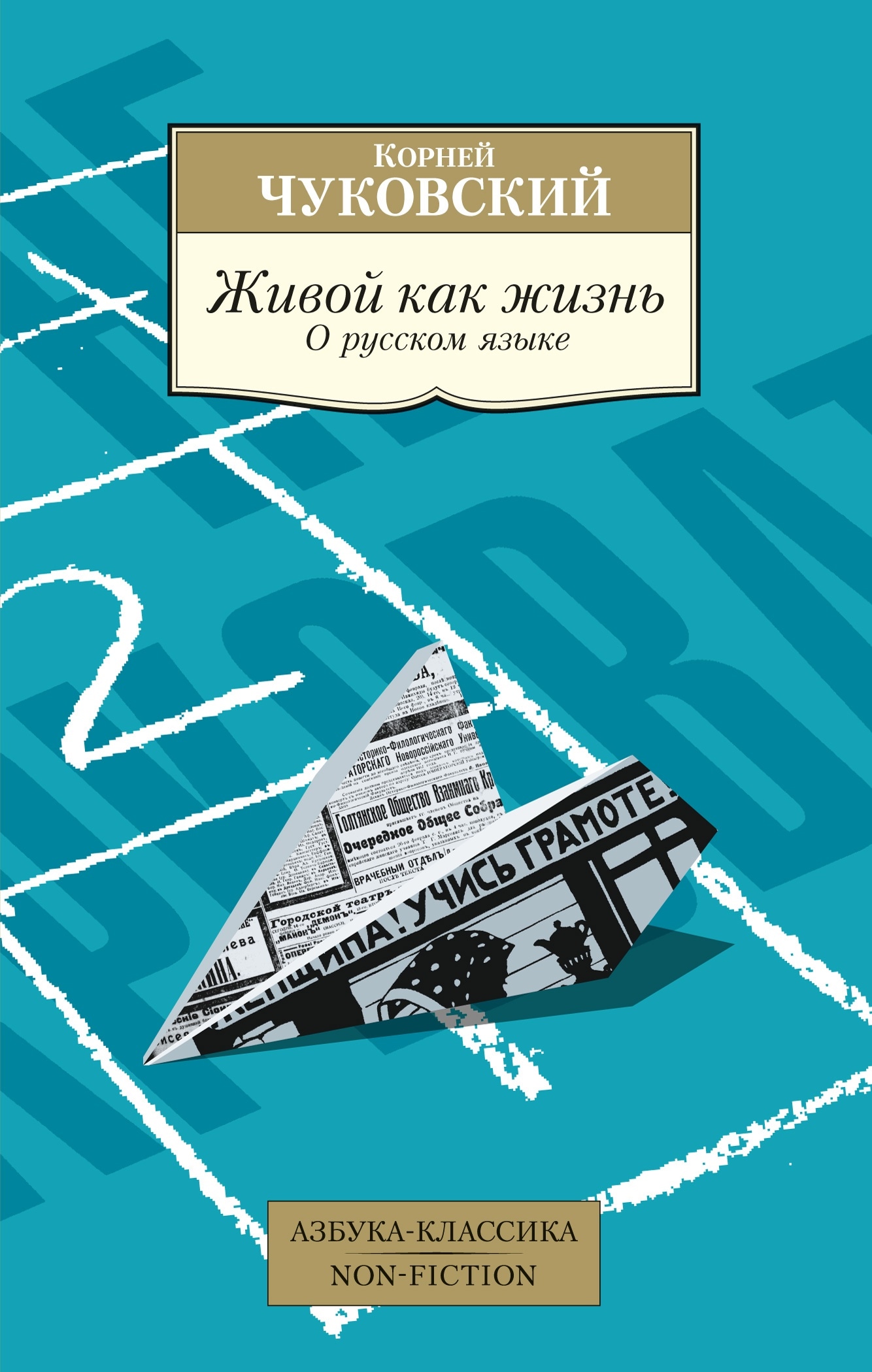 Книга «Живой как жизнь: О русском языке» Корней Чуковский — 2023 г.