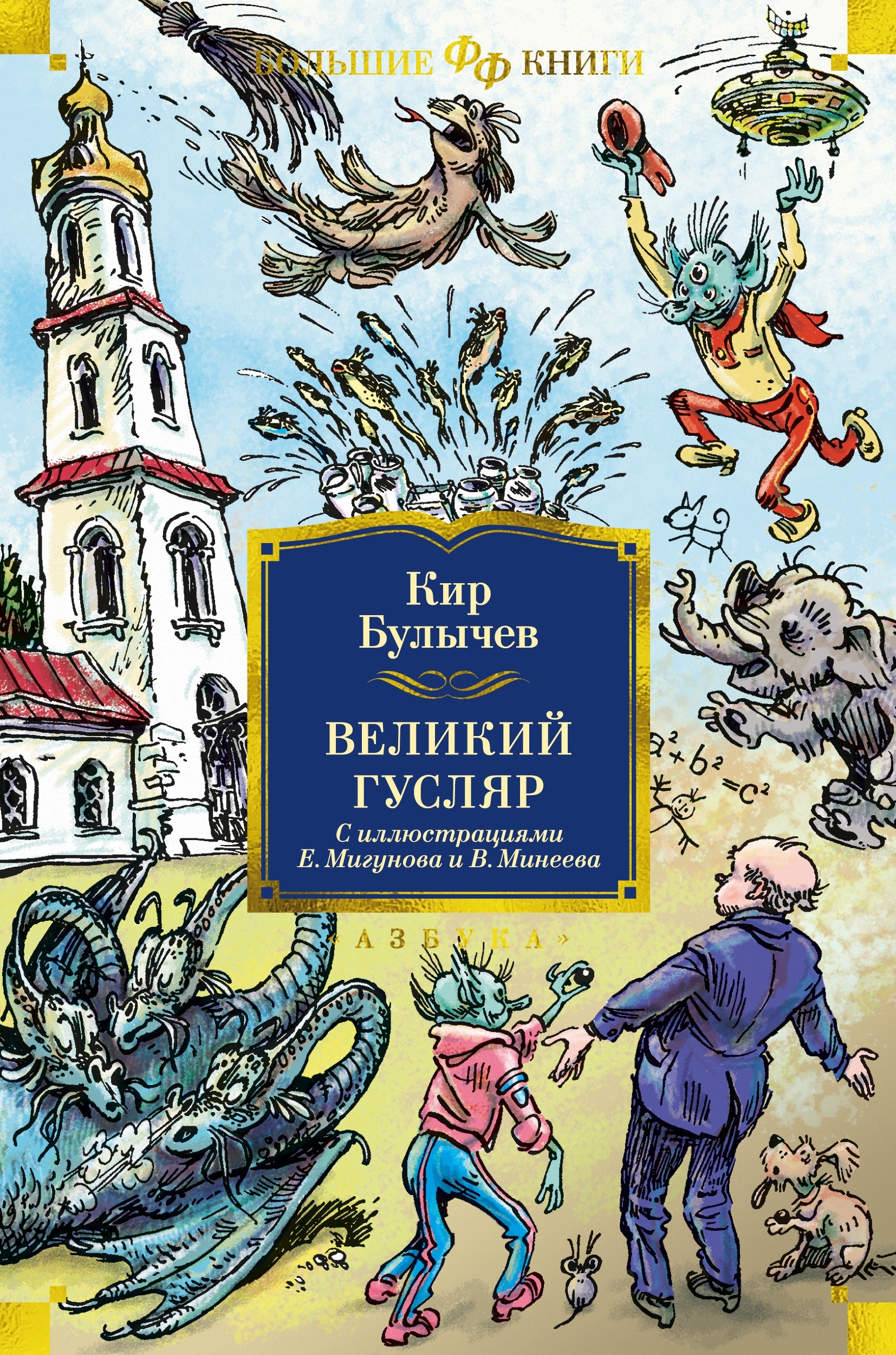 Книга «Великий Гусляр» Кир Булычев — 2023 г.