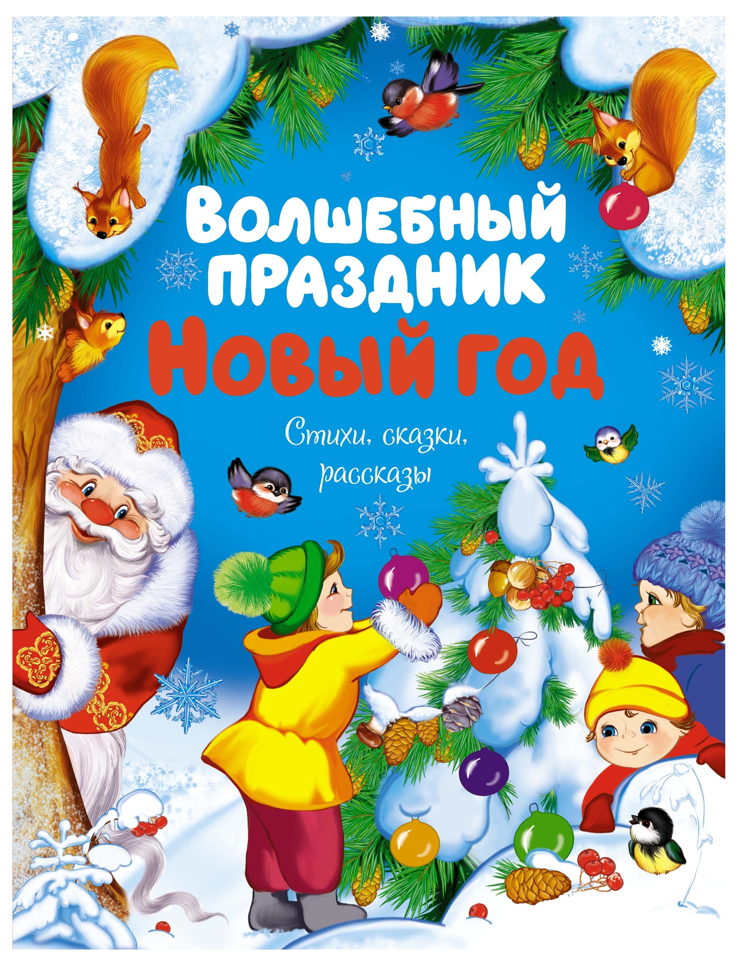 Книга «Волшебный праздник Новый год. Стихи, сказки, рассказы» Константин Ушинский — 2023 г.