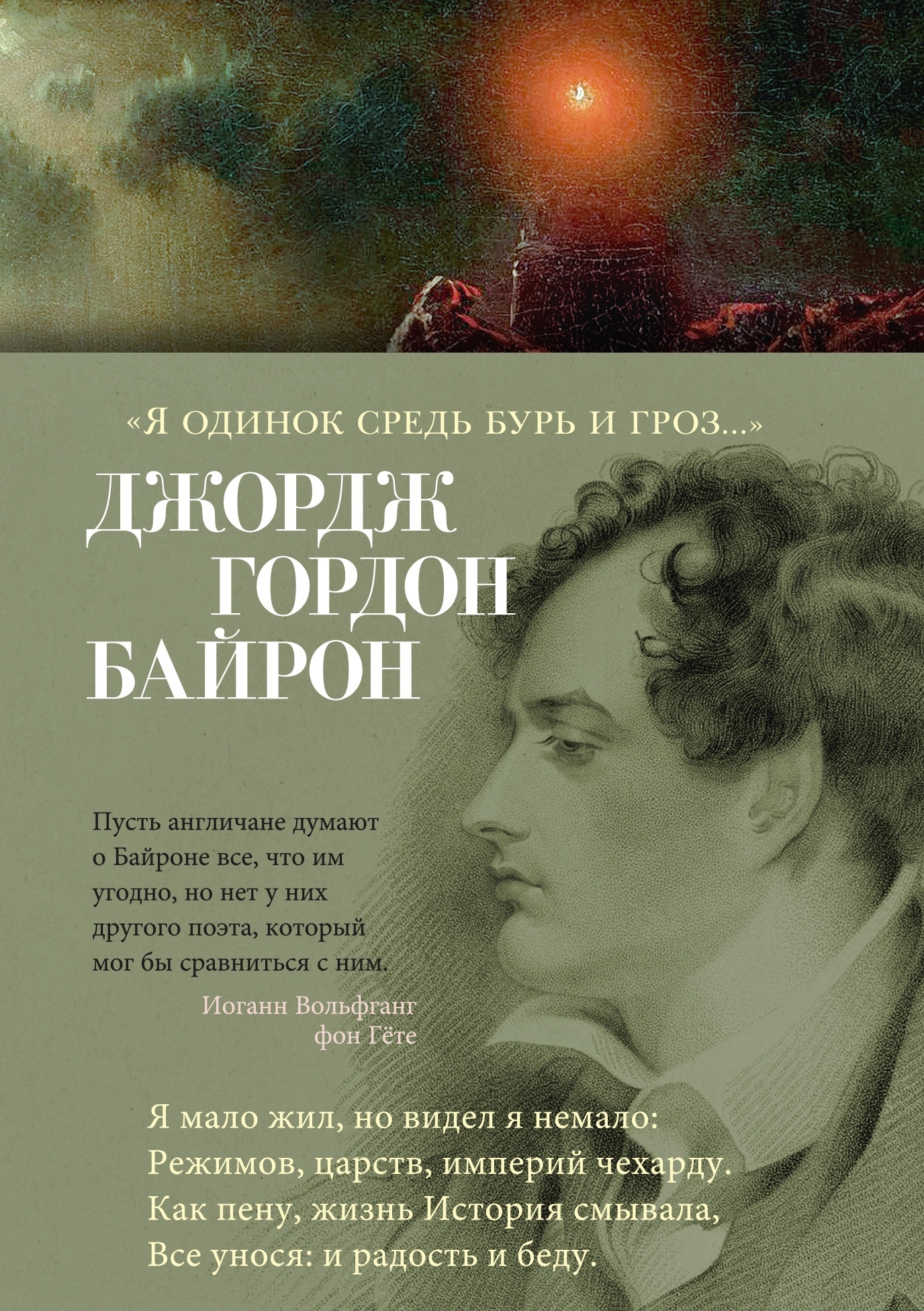 Book “«Я одинок средь бурь и гроз...»” by Джордж Гордон Байрон — 2023