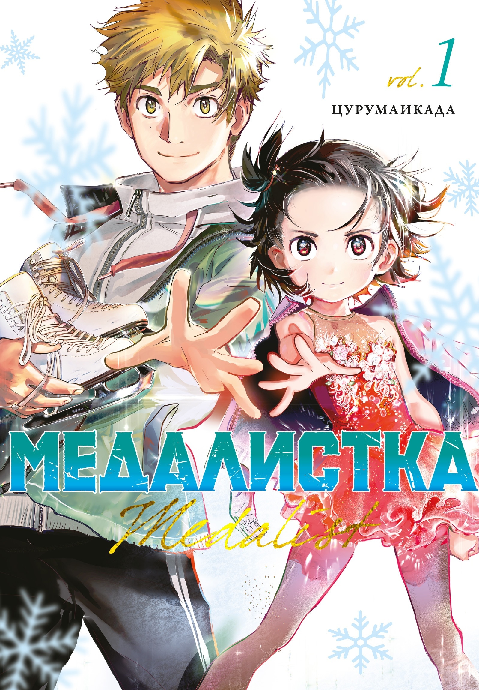 Медалистка. Книга 1