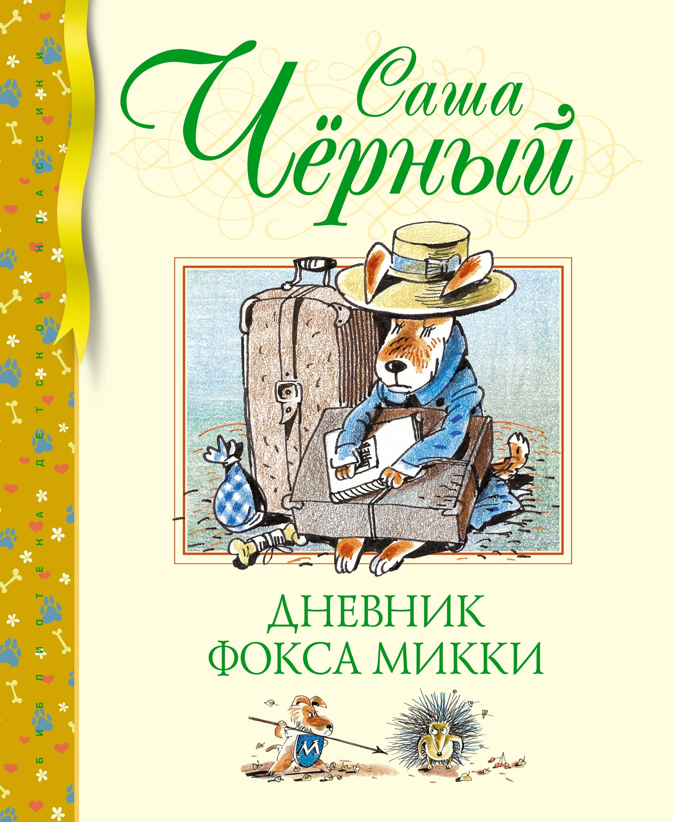 Book “Дневник фокса Микки” by Саша Чёрный — 2023