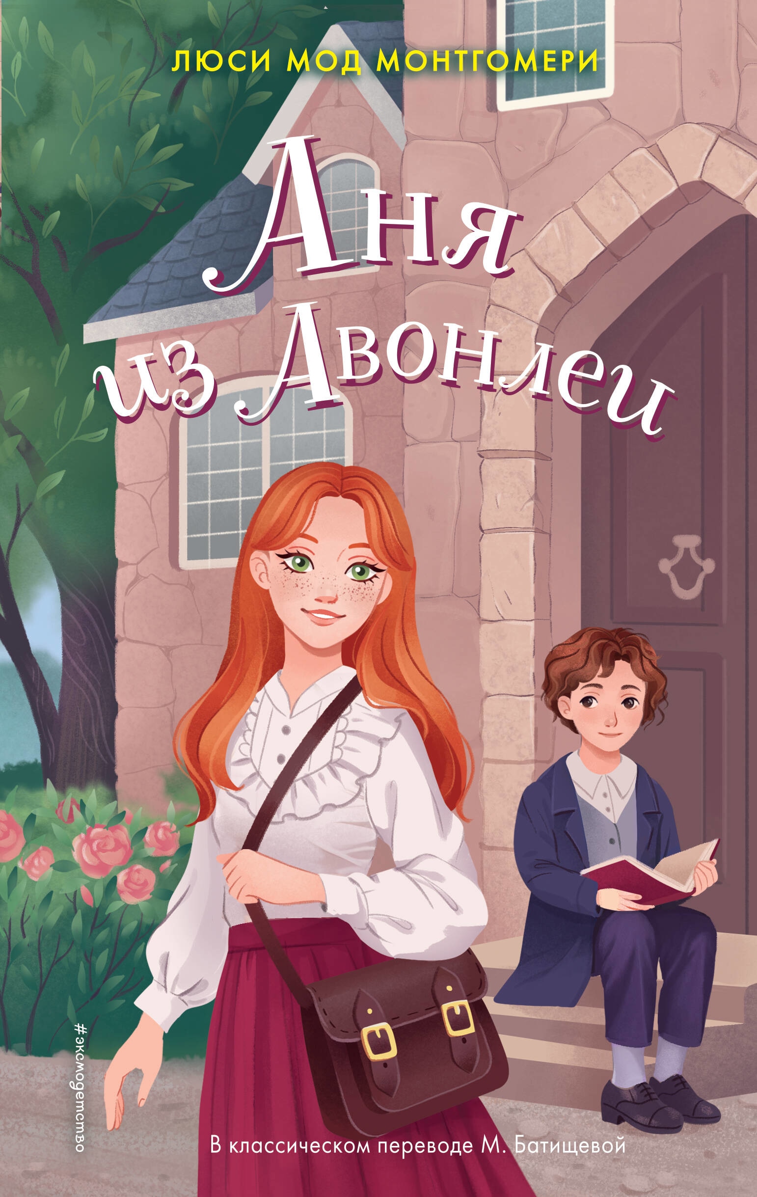 Книга «Аня из Авонлеи» Люси Мод Монтгомери — 2023 г.