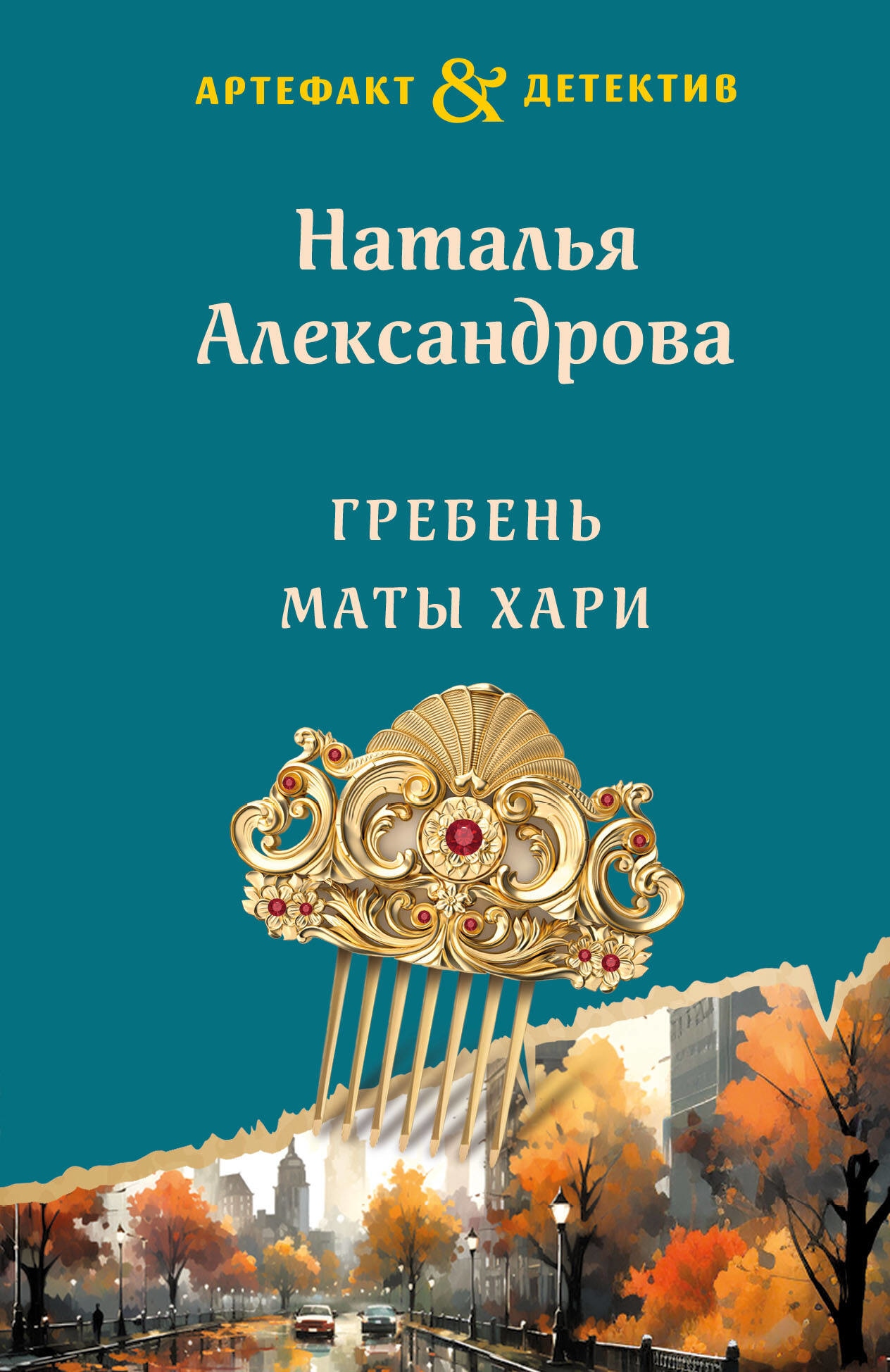 Книга «Гребень Маты Хари» Наталья Александрова — 2023 г.