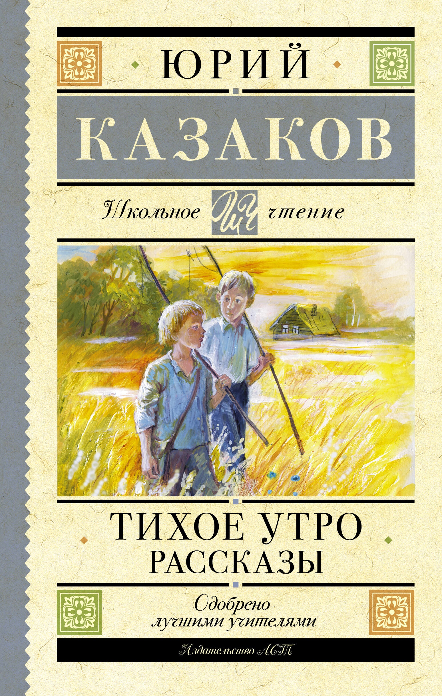 Книга «Тихое утро. Рассказы» Казаков Юрий Павлович — 2023 г.