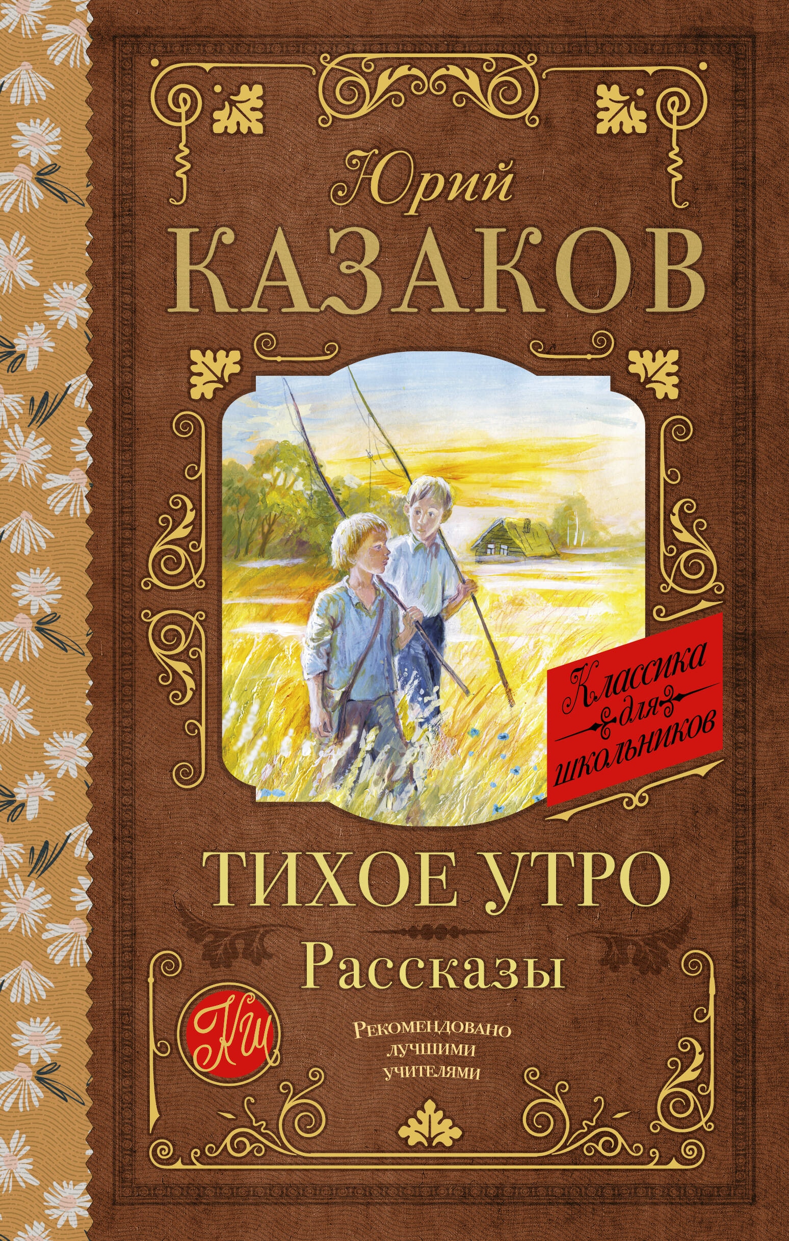 Книга «Тихое утро. Рассказы» Казаков Юрий Павлович — 2023 г.