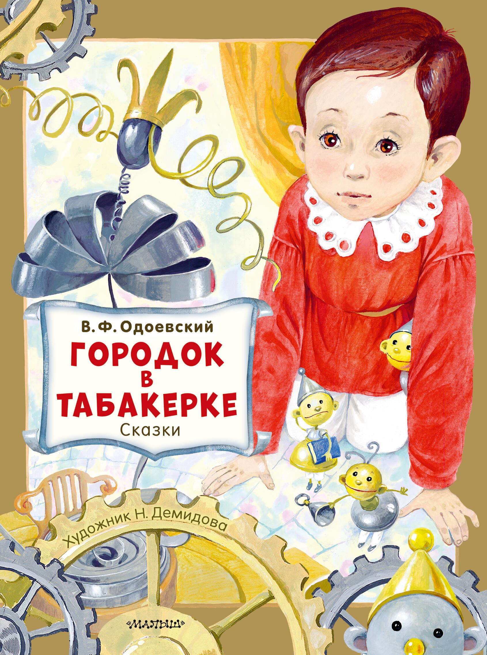 Книга «Городок в табакерке. Сказки» Одоевский Владимир Федорович — 2023 г.