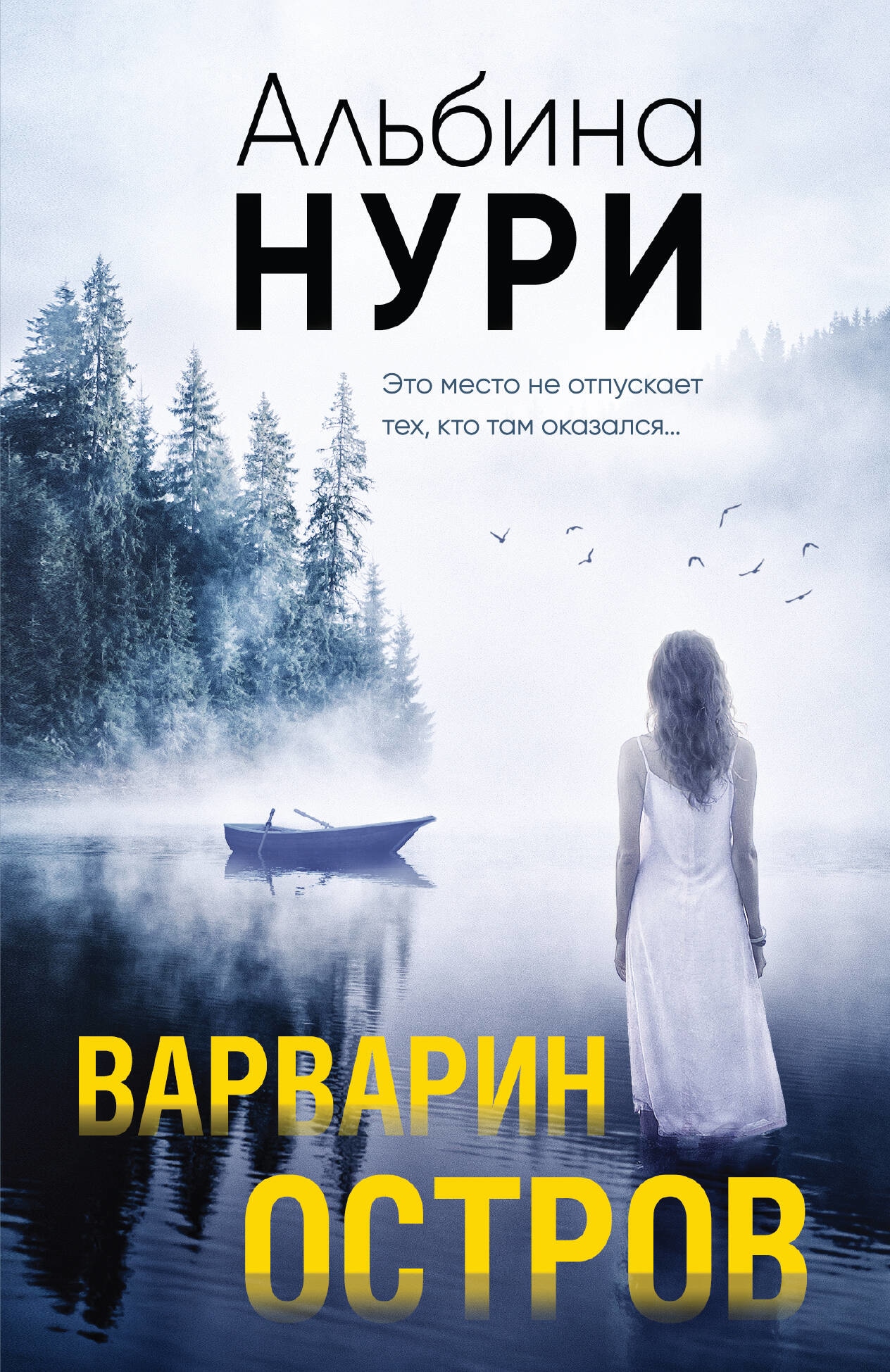 Книга «Варварин остров» Альбина Нури — 2023 г.