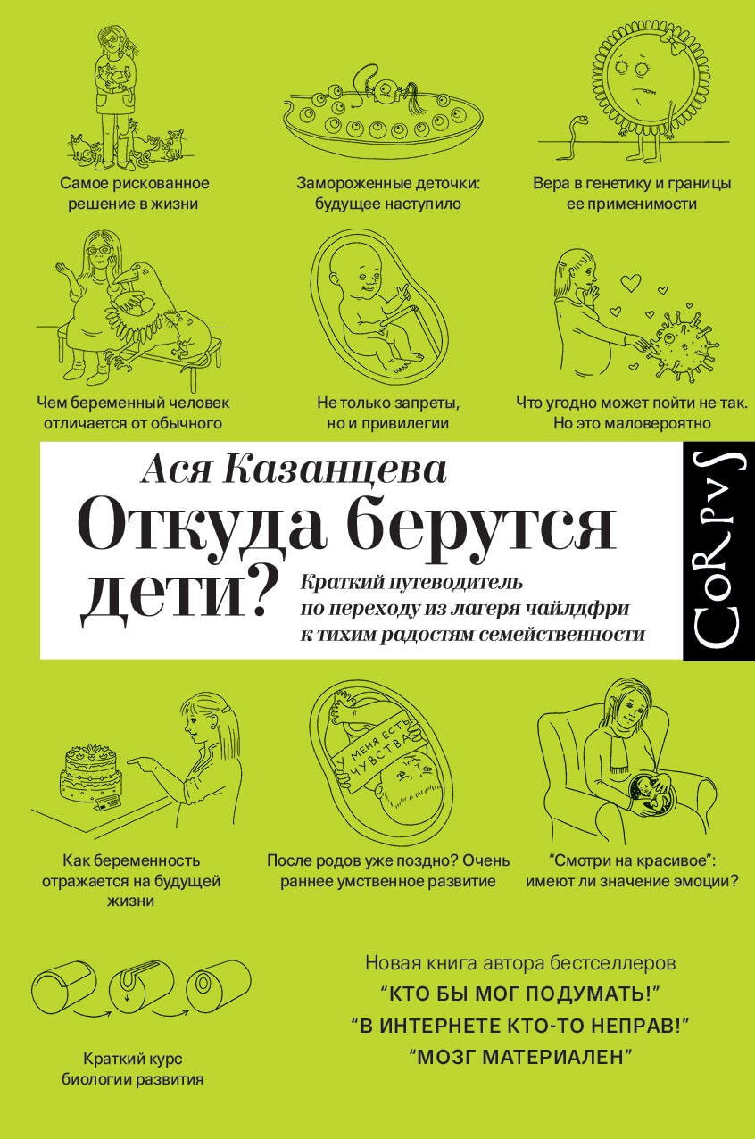 Book “Откуда берутся дети?” by Ася Казанцева — October 24, 2023