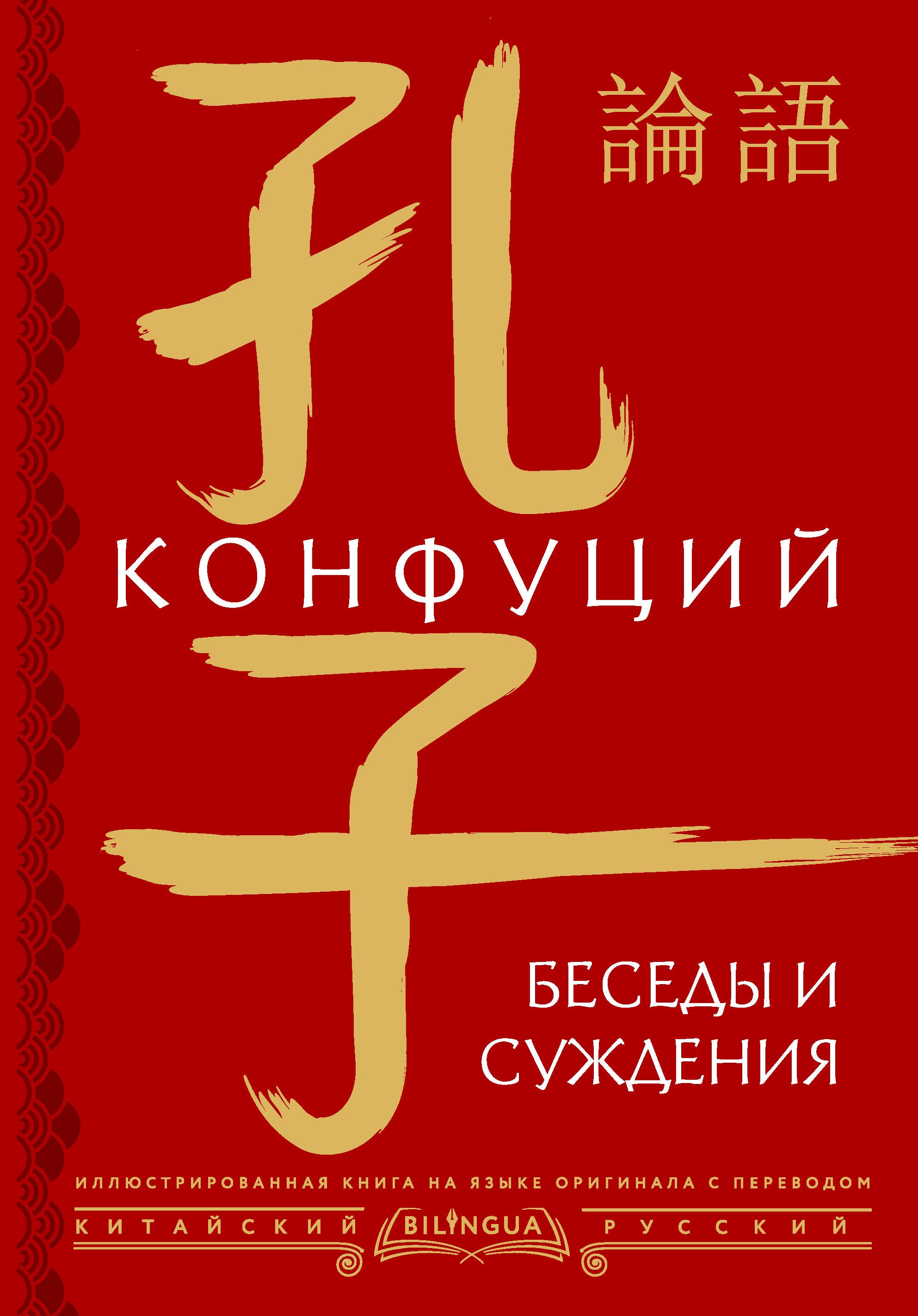 Книга «Беседы и суждения = lún yǔ» Конфуций — 2023 г.