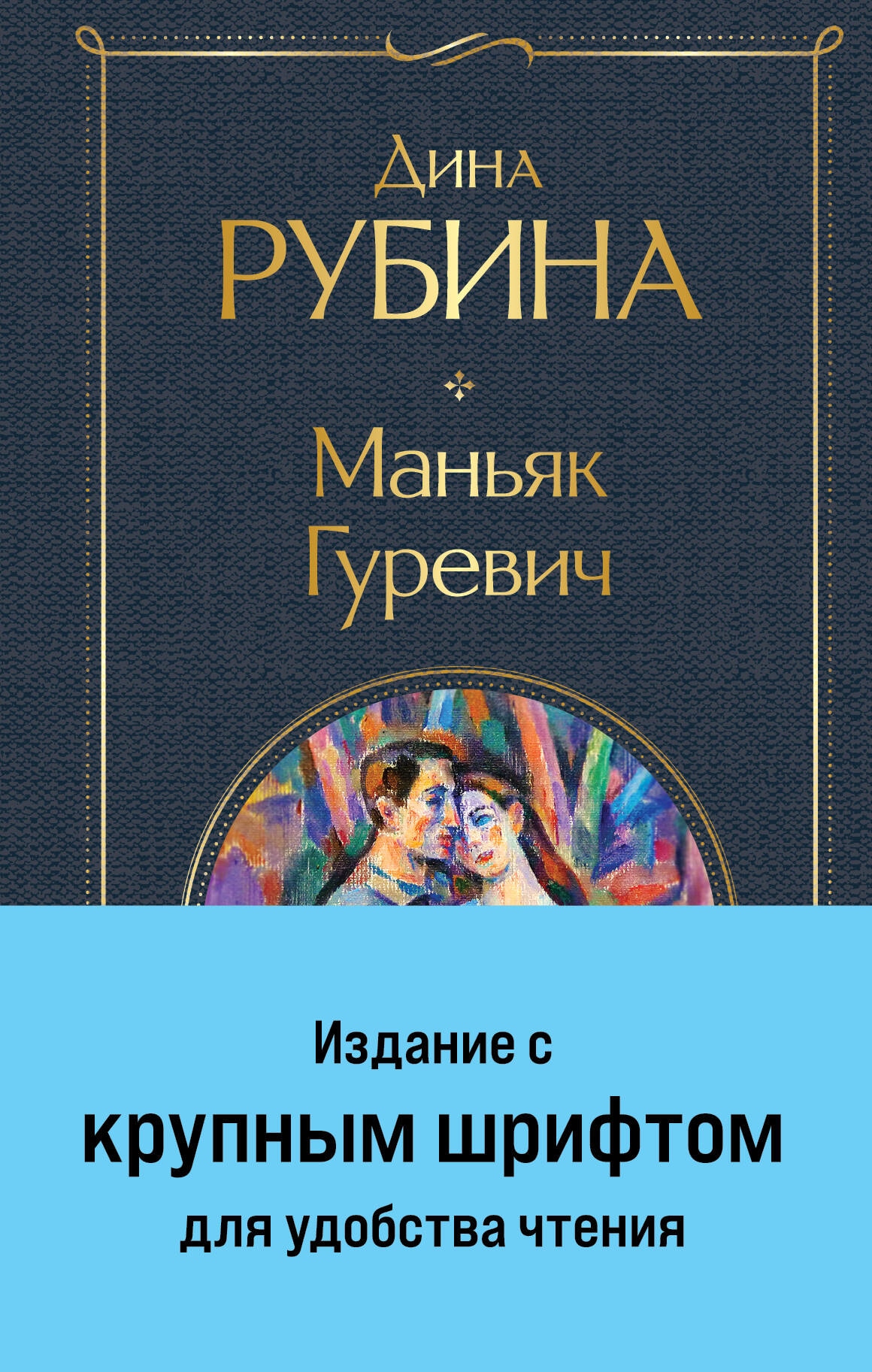 Book “Маньяк Гуревич” by Дина Рубина — 2023