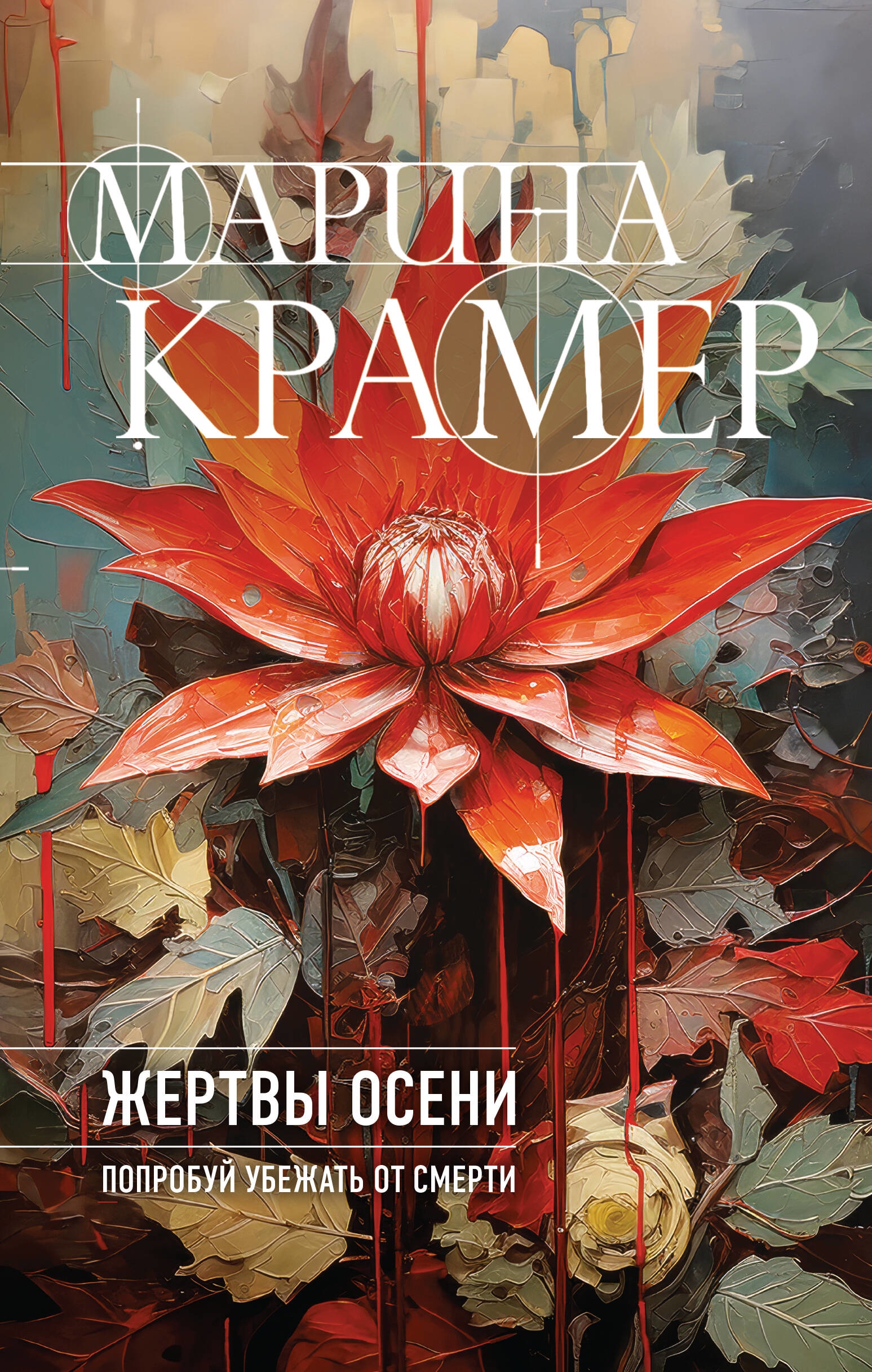 Книга «Жертвы осени» Марина Крамер — 2023 г.